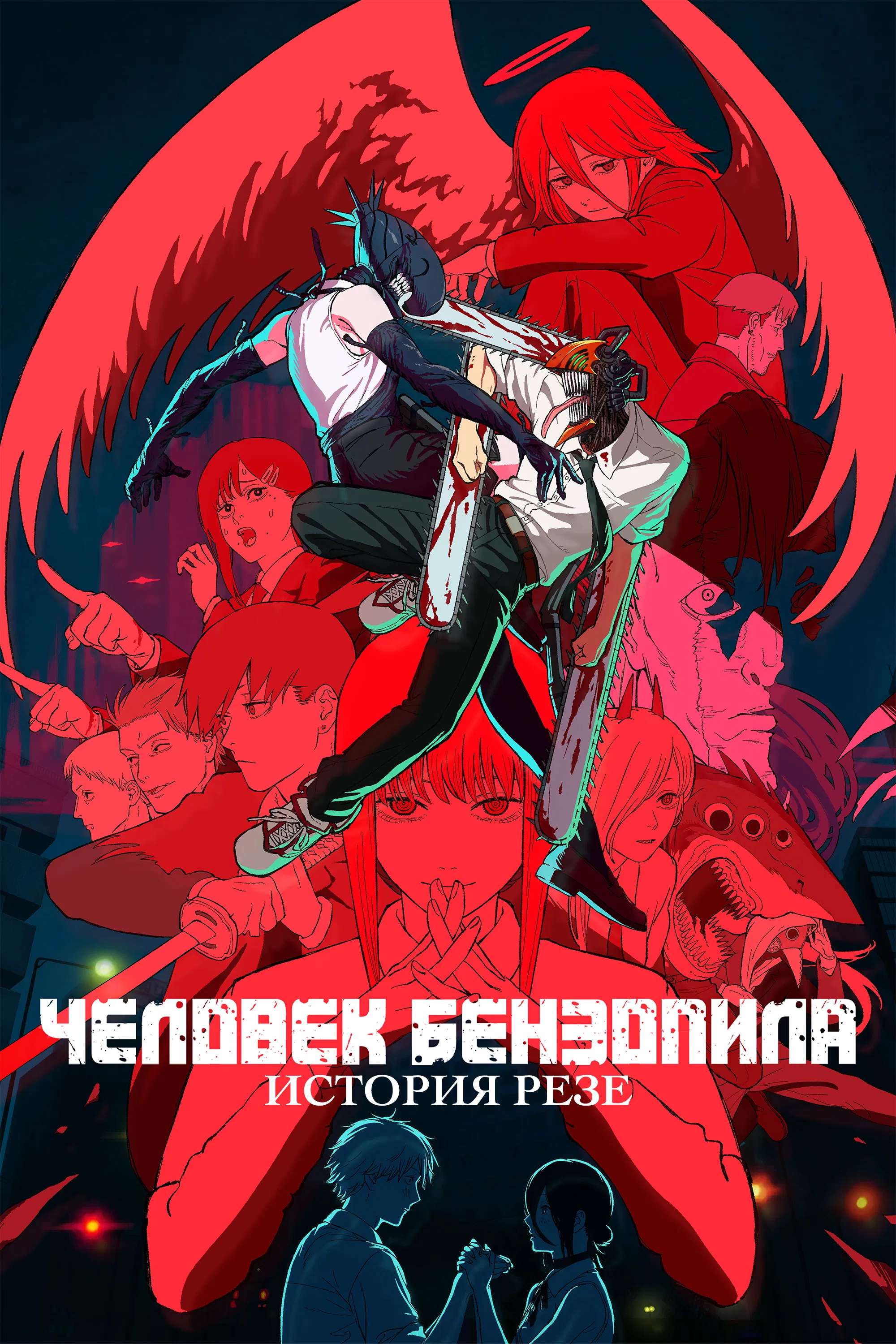 Человек-бензопила. Фильм: История Резе