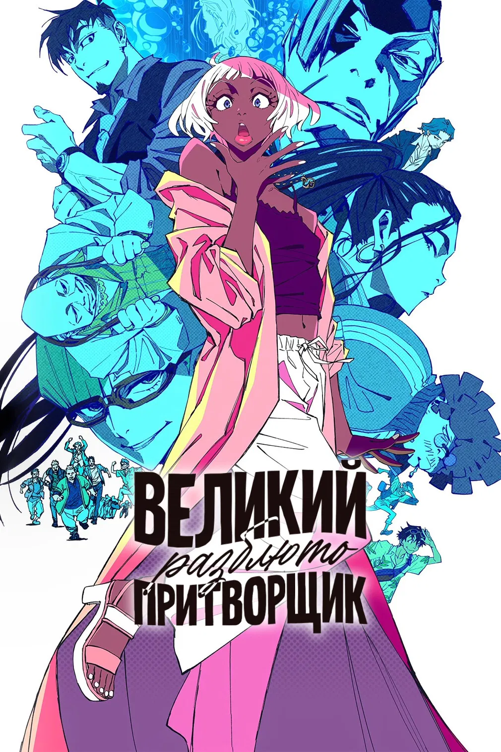 Великий притворщик: Разблюто