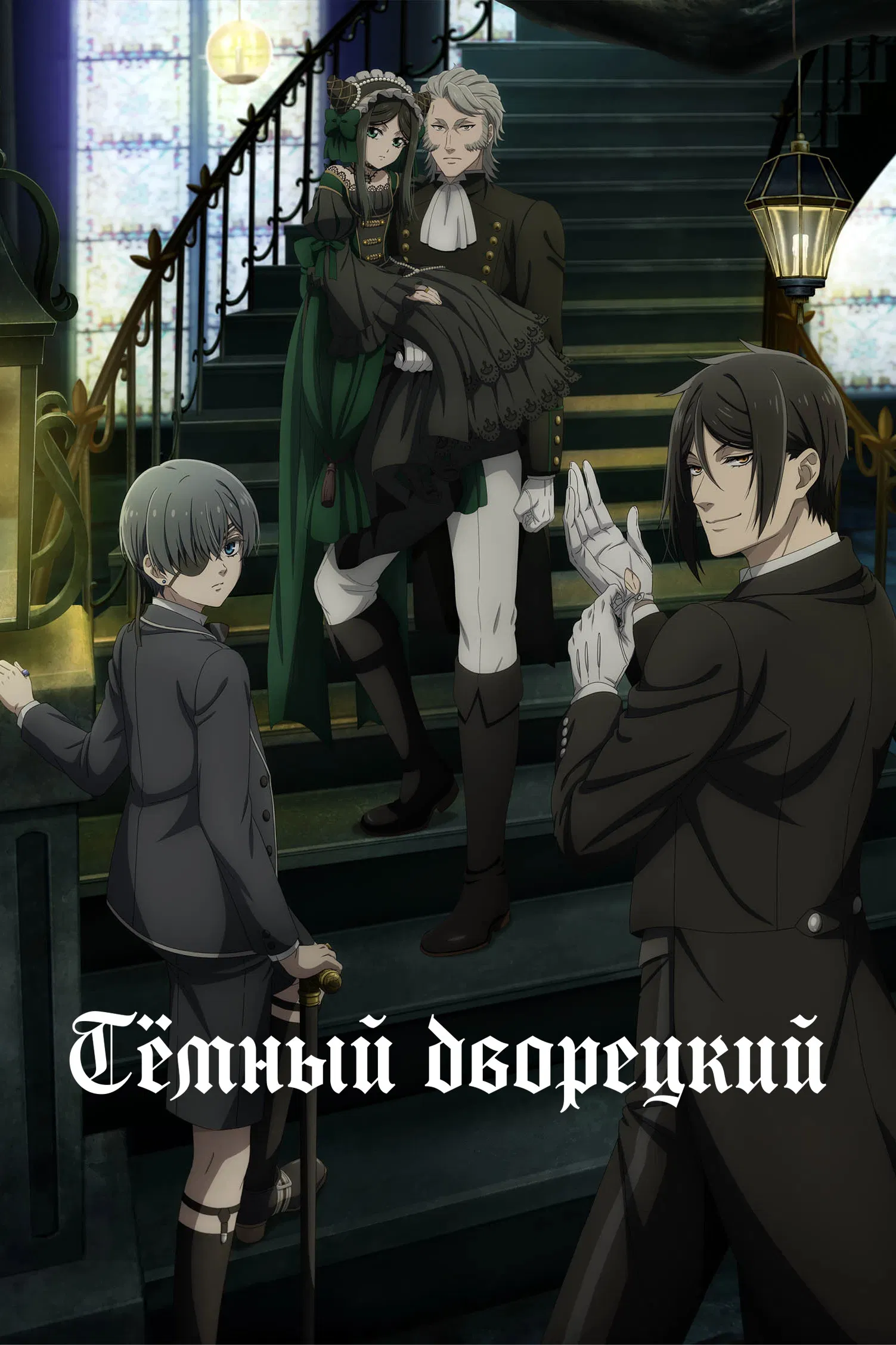 Демон-дворецкий