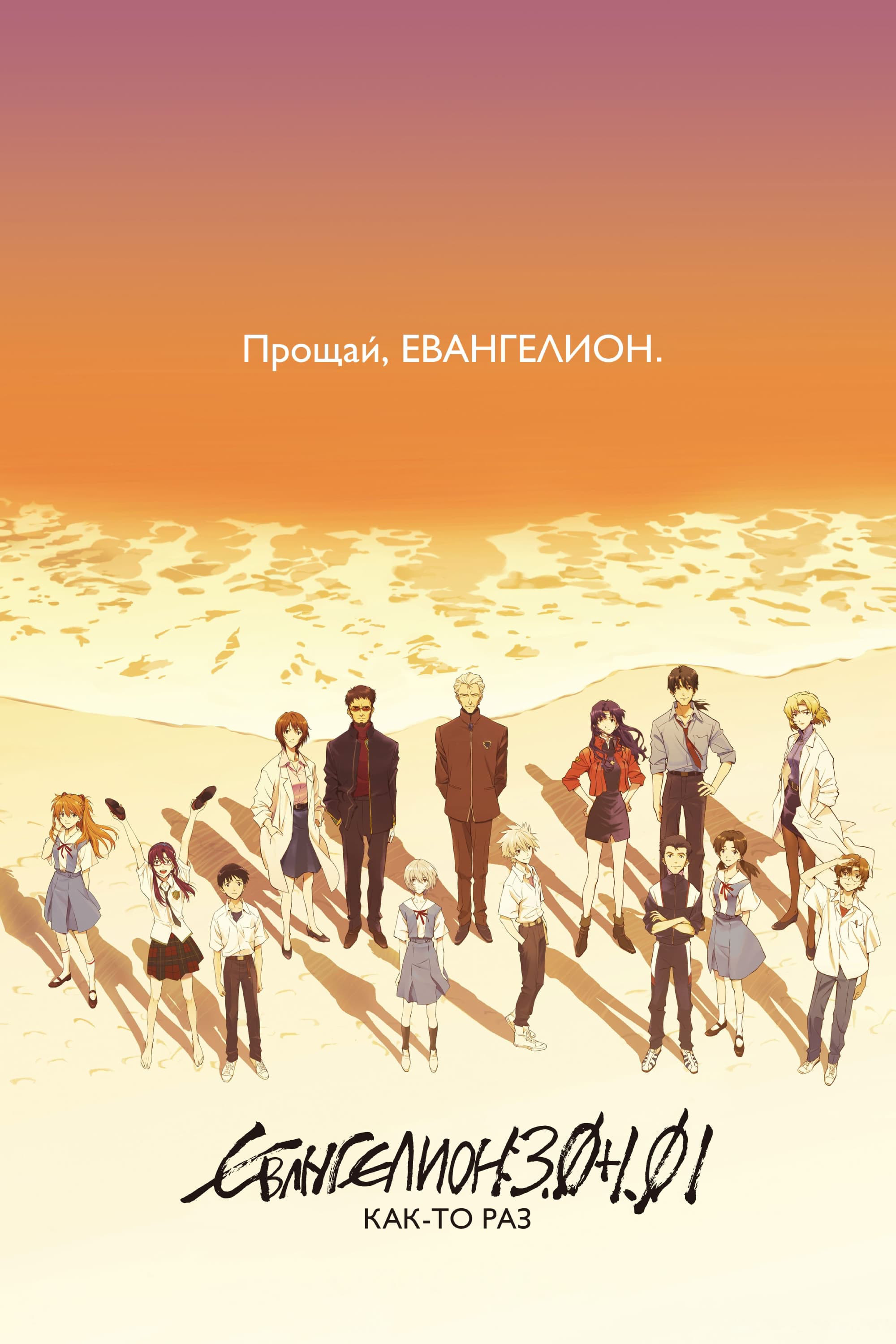 Евангелион 3.0+1.0