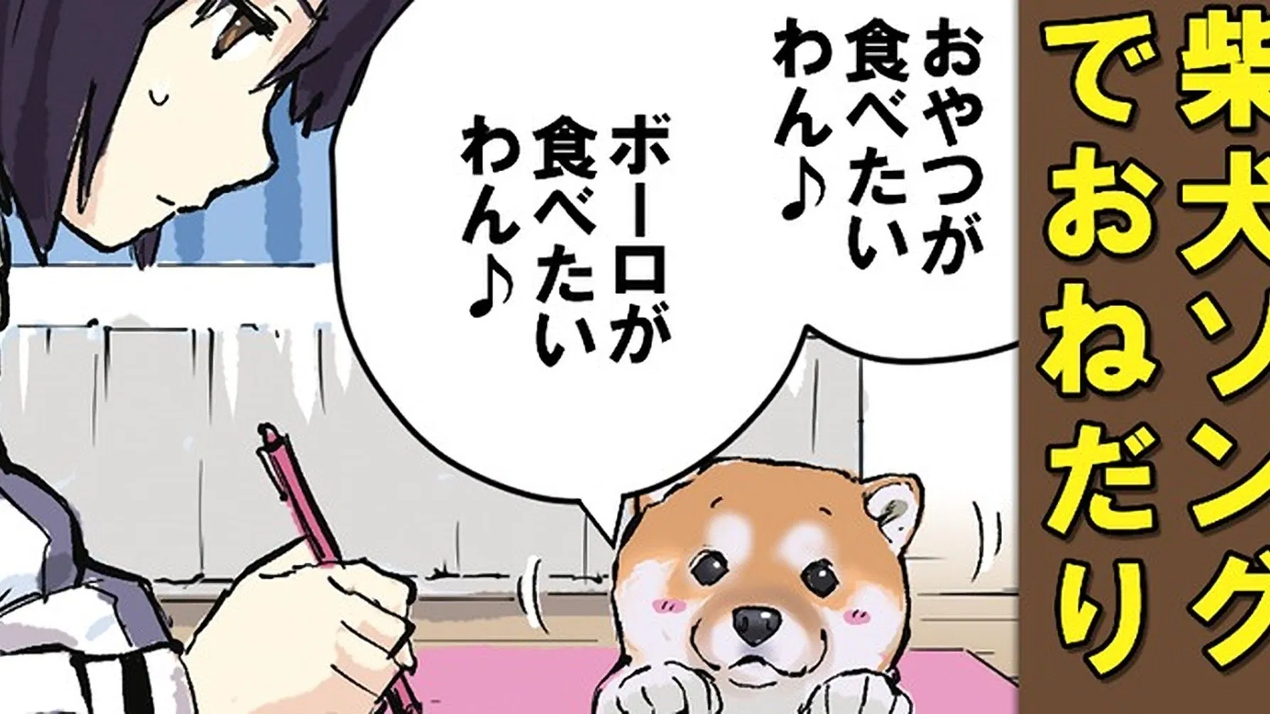 Конец света с сиба-ину