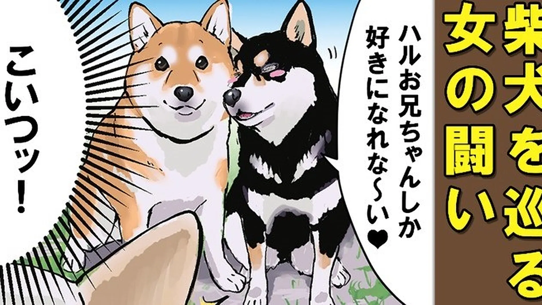 Конец света с сиба-ину