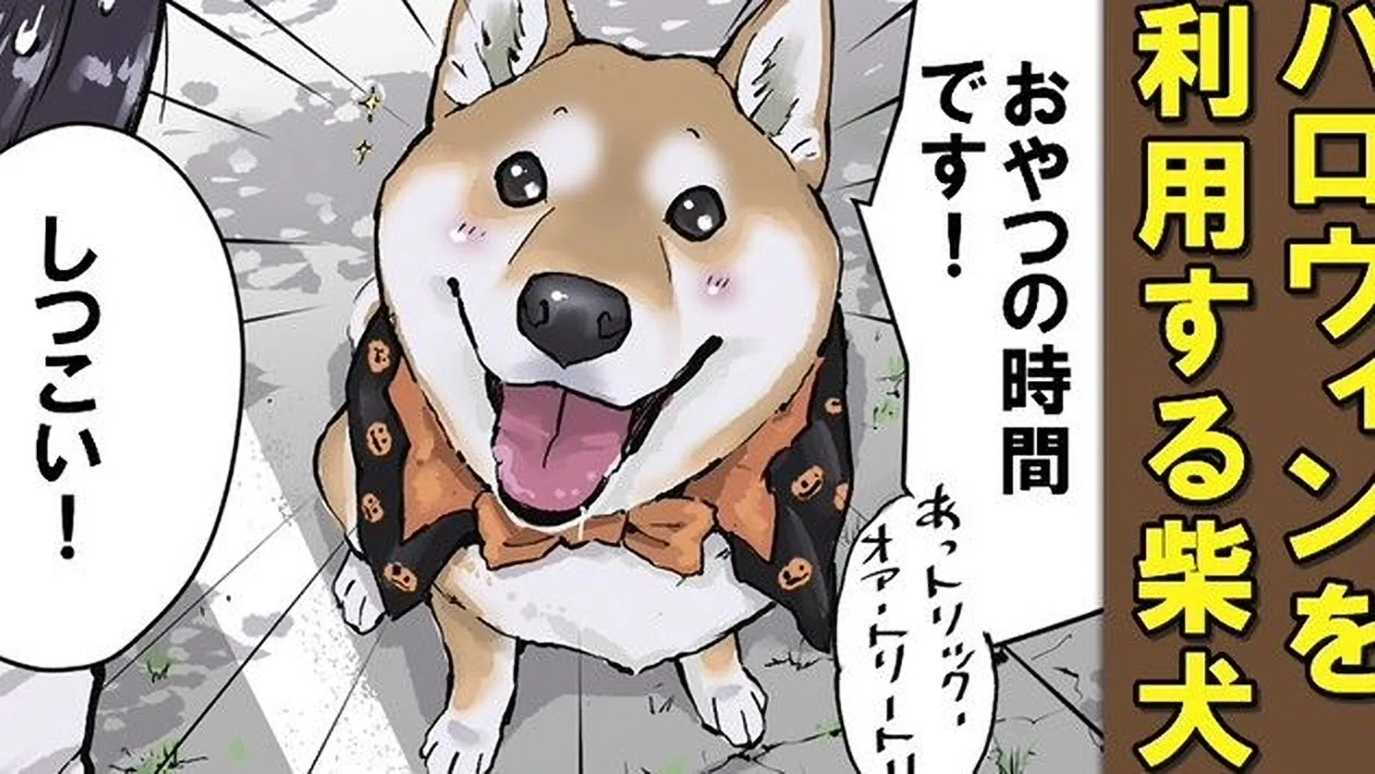 Конец света с сиба-ину