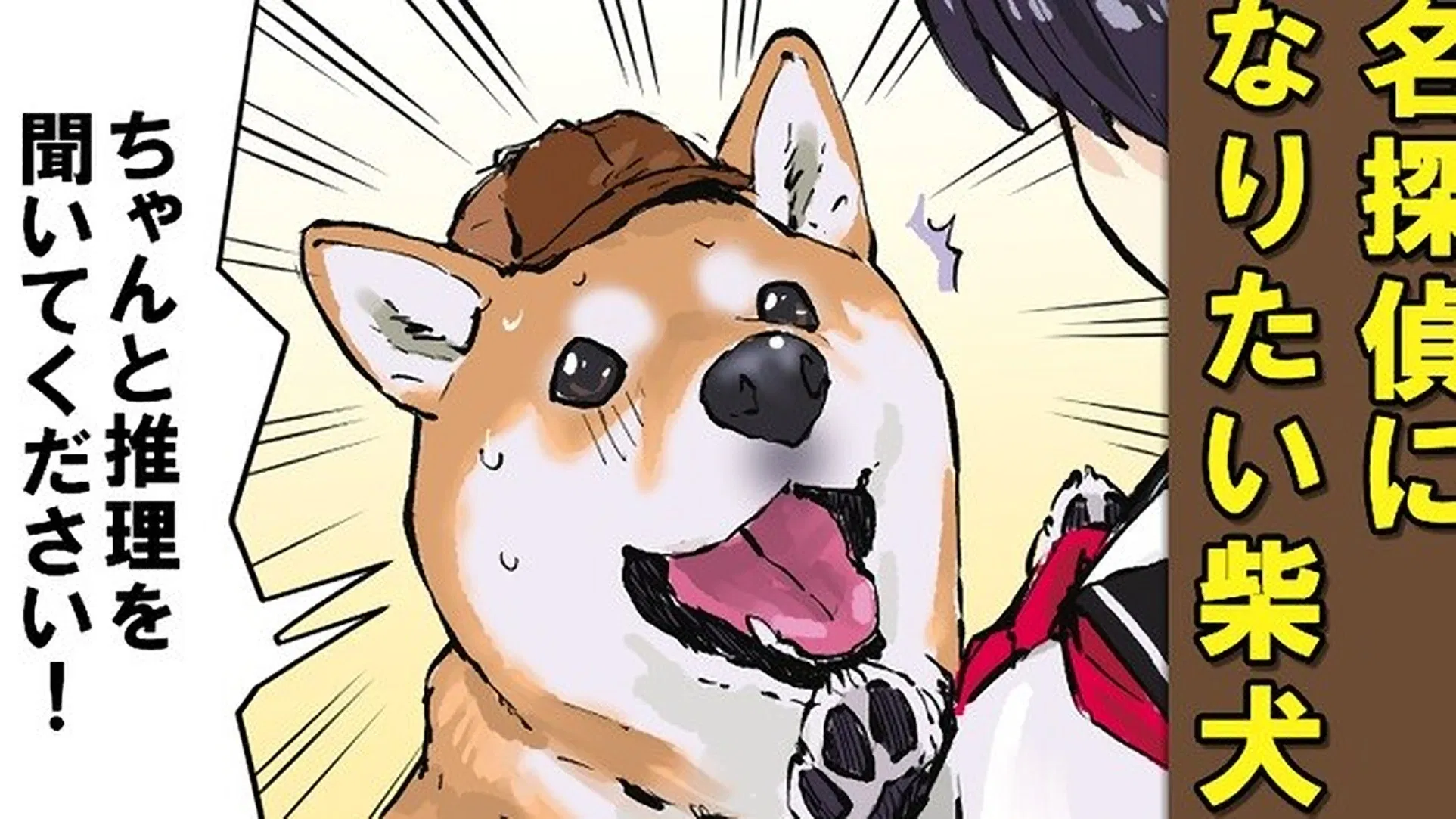 Конец света с сиба-ину