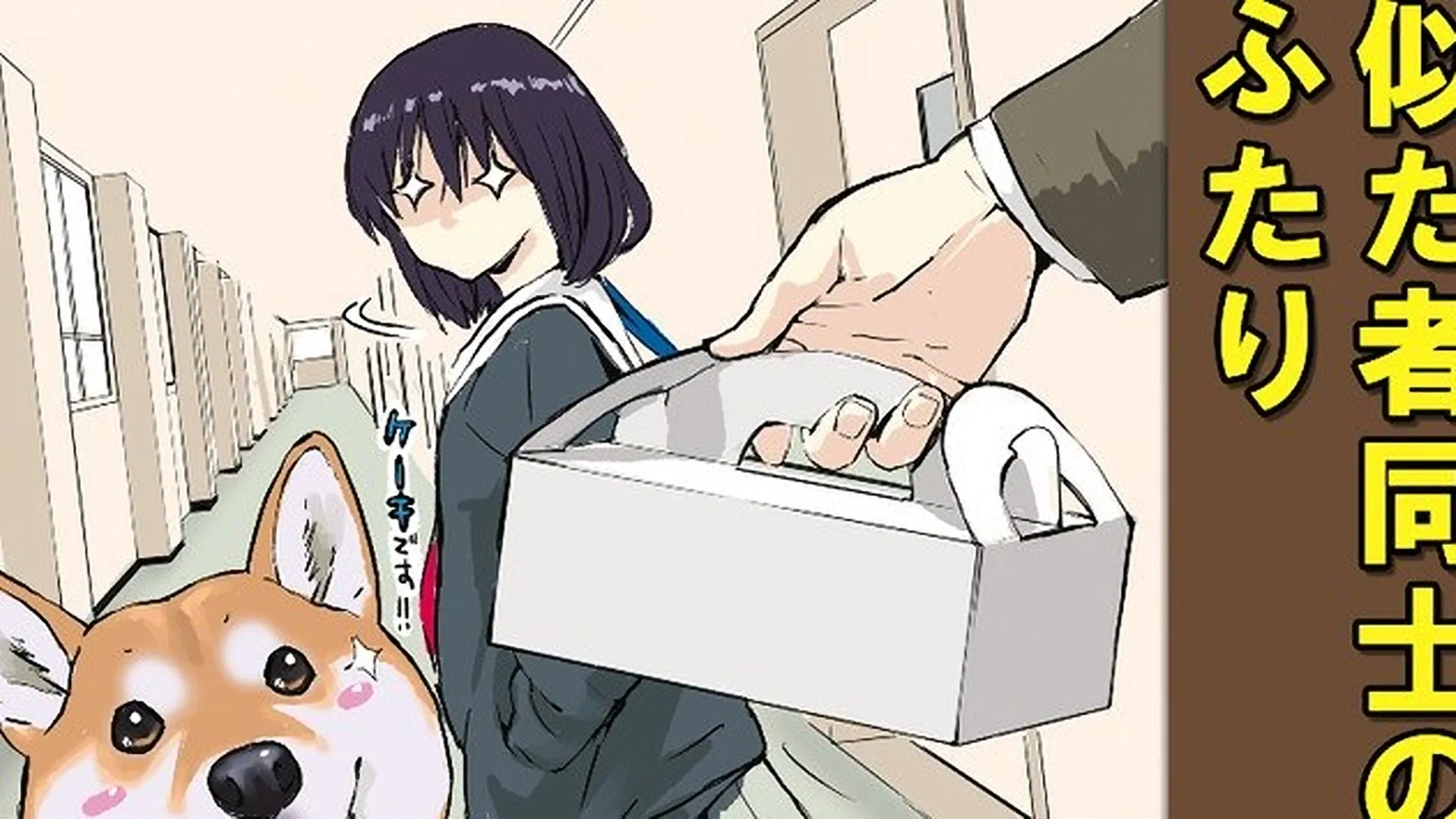 Конец света с сиба-ину