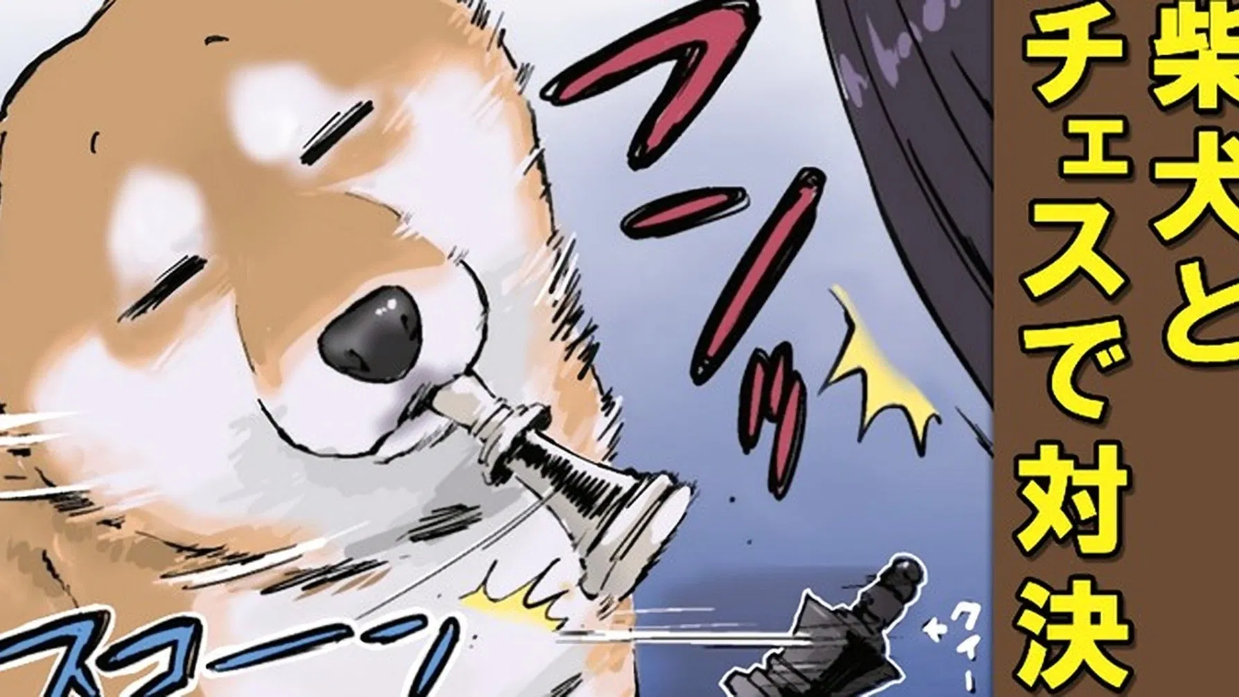 Конец света с сиба-ину