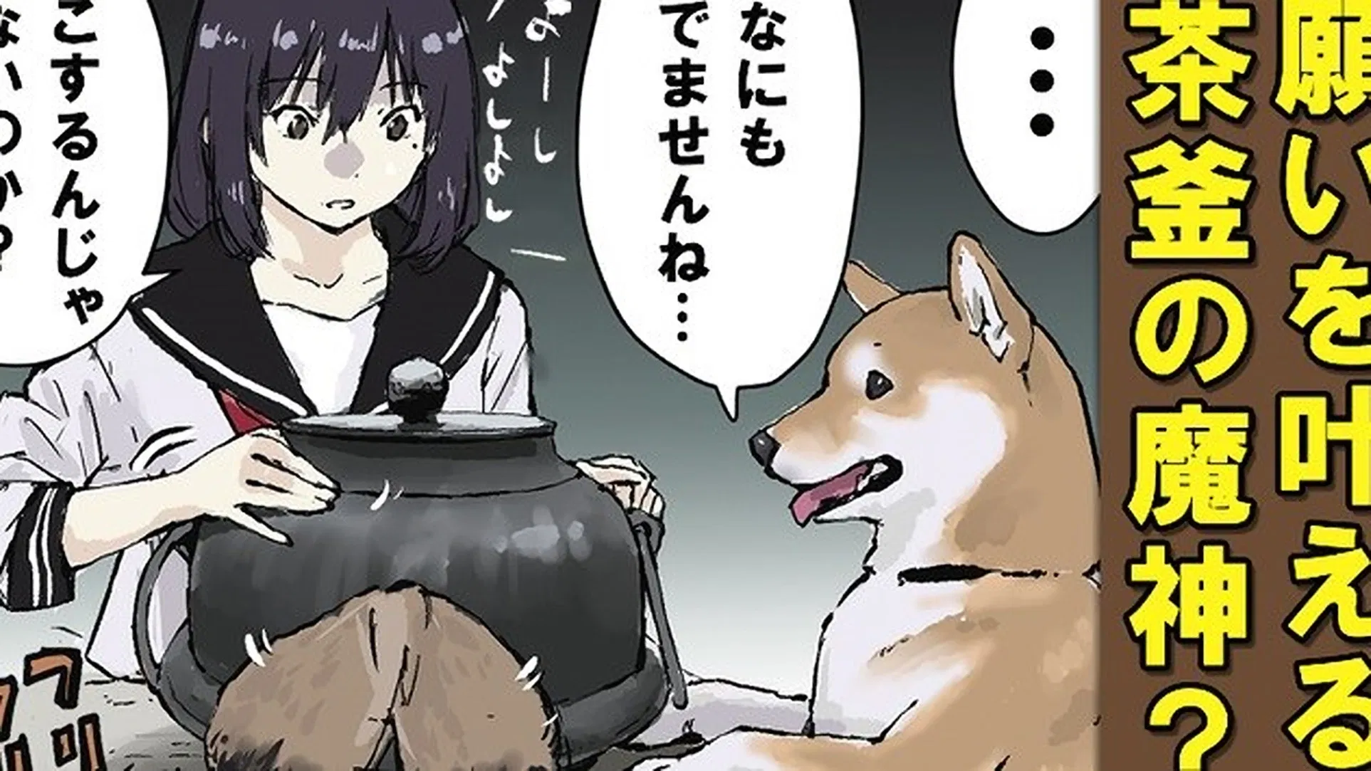 Конец света с сиба-ину