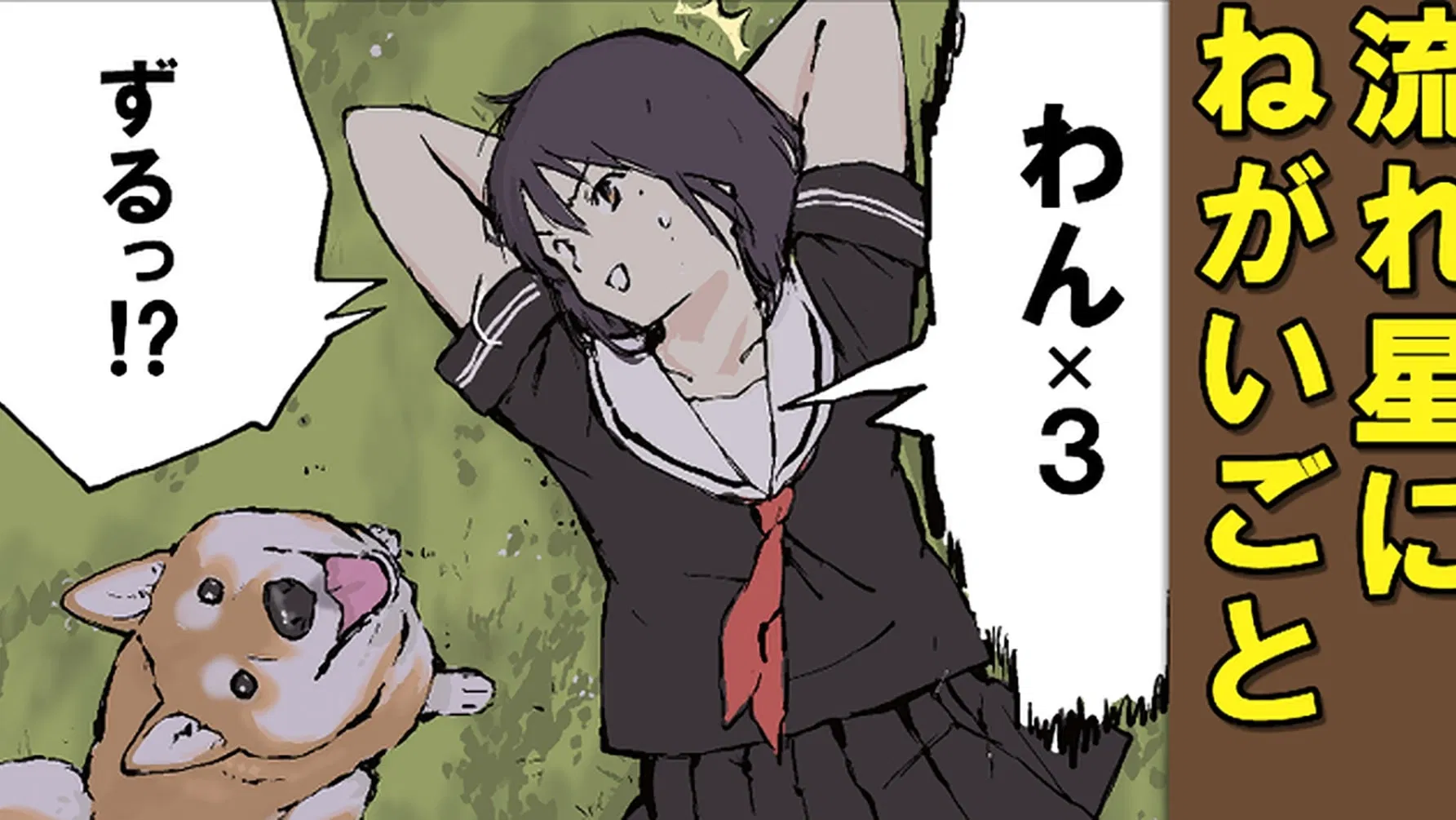 Конец света с сиба-ину