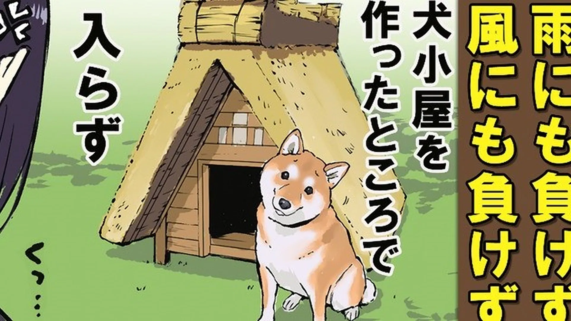 Конец света с сиба-ину