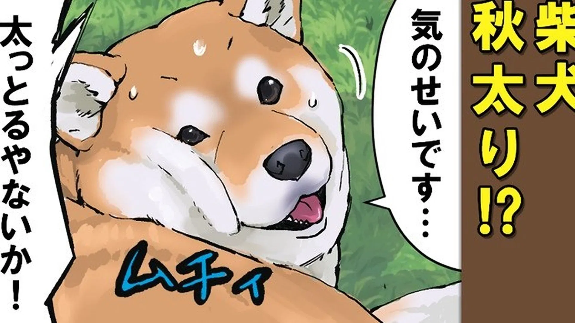 Конец света с сиба-ину