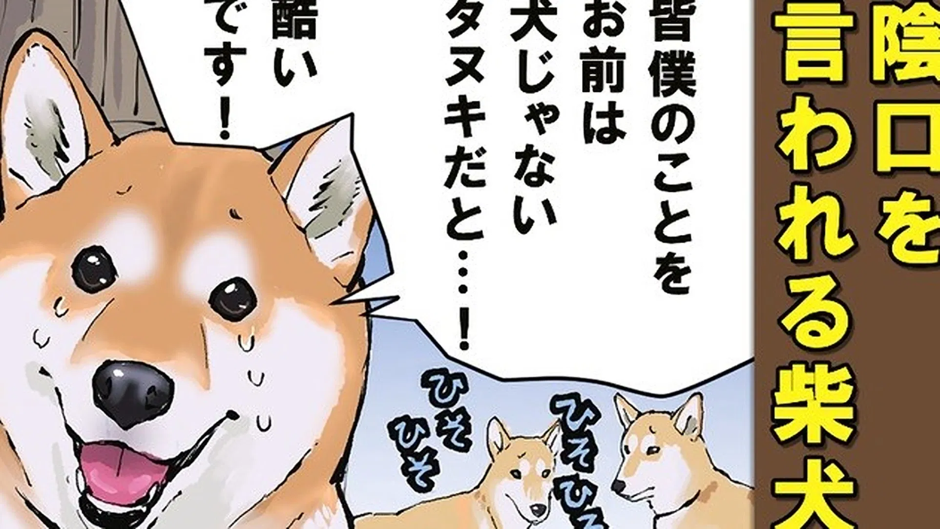 Конец света с сиба-ину