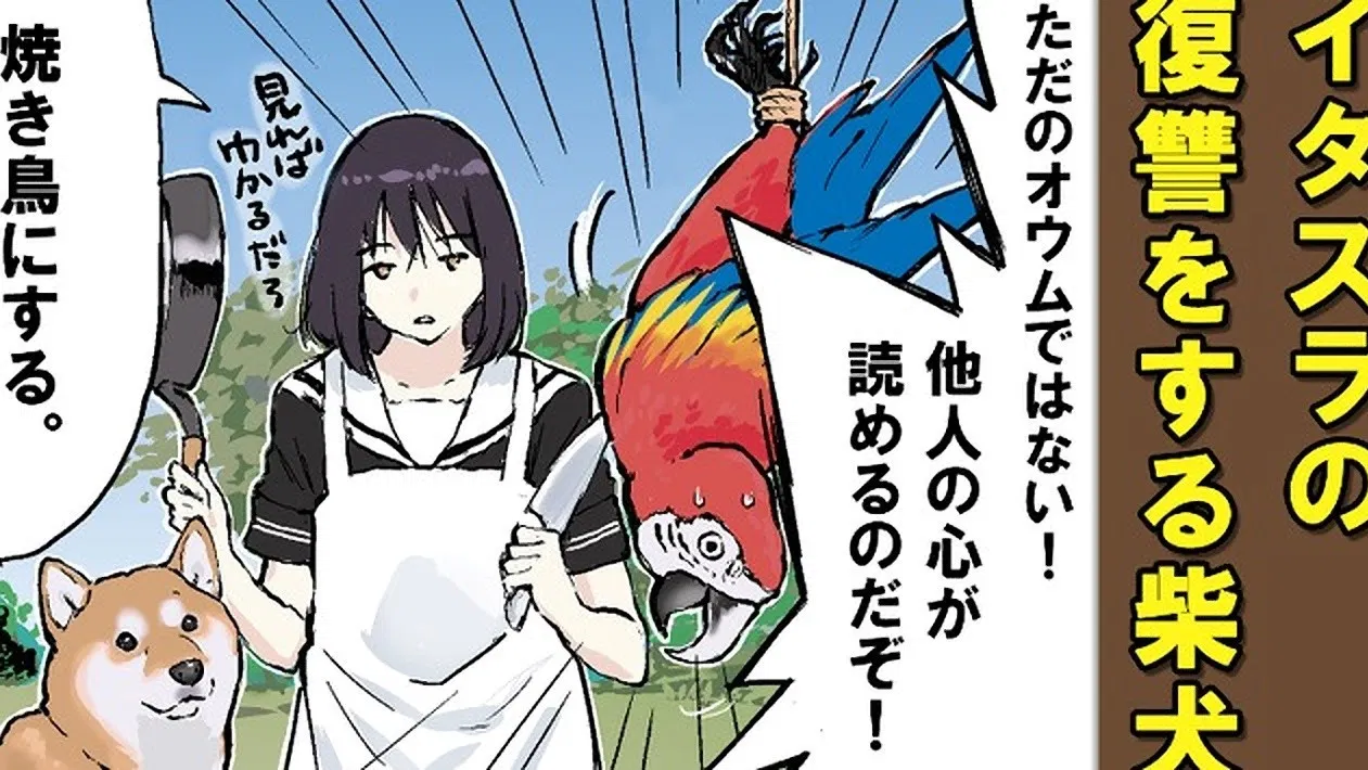 Конец света с сиба-ину