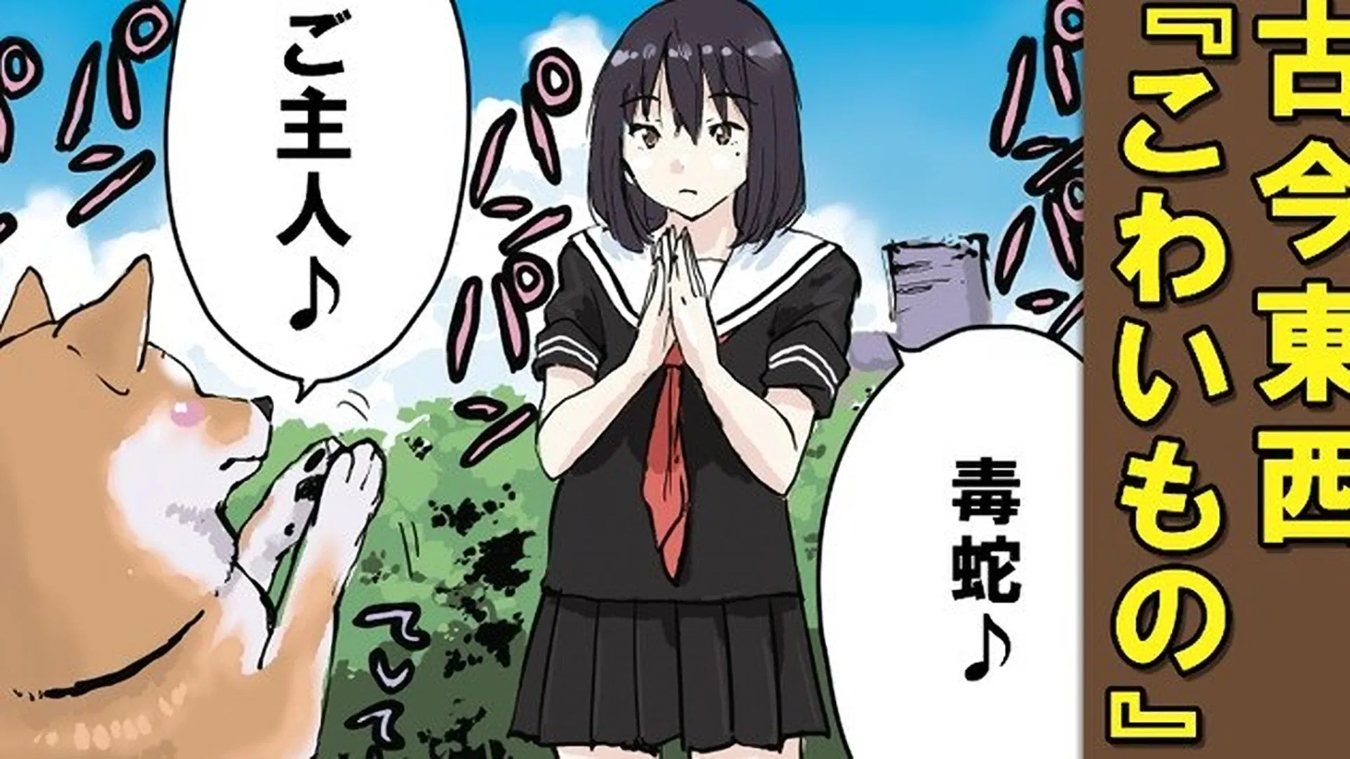 Конец света с сиба-ину