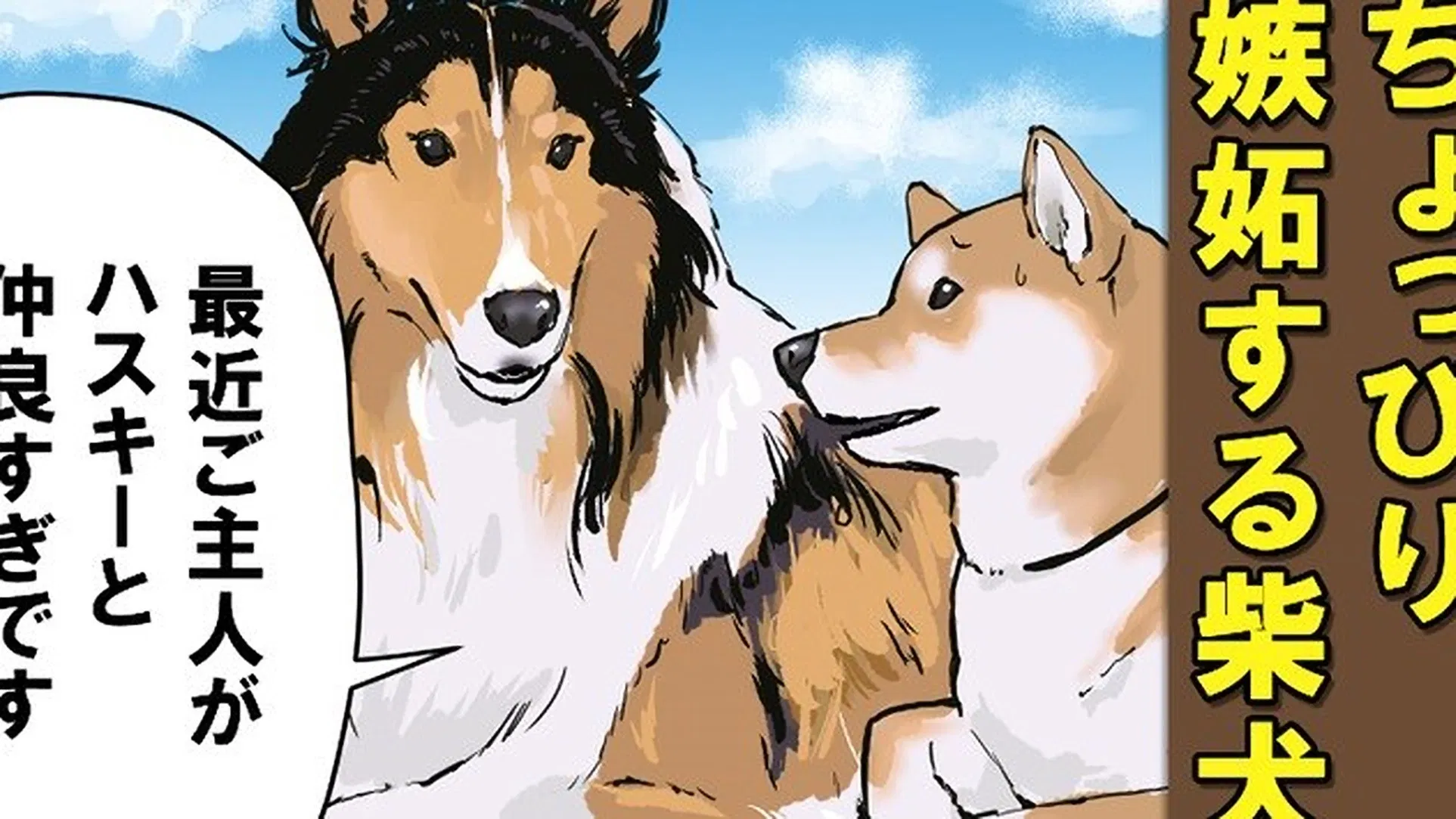 Конец света с сиба-ину