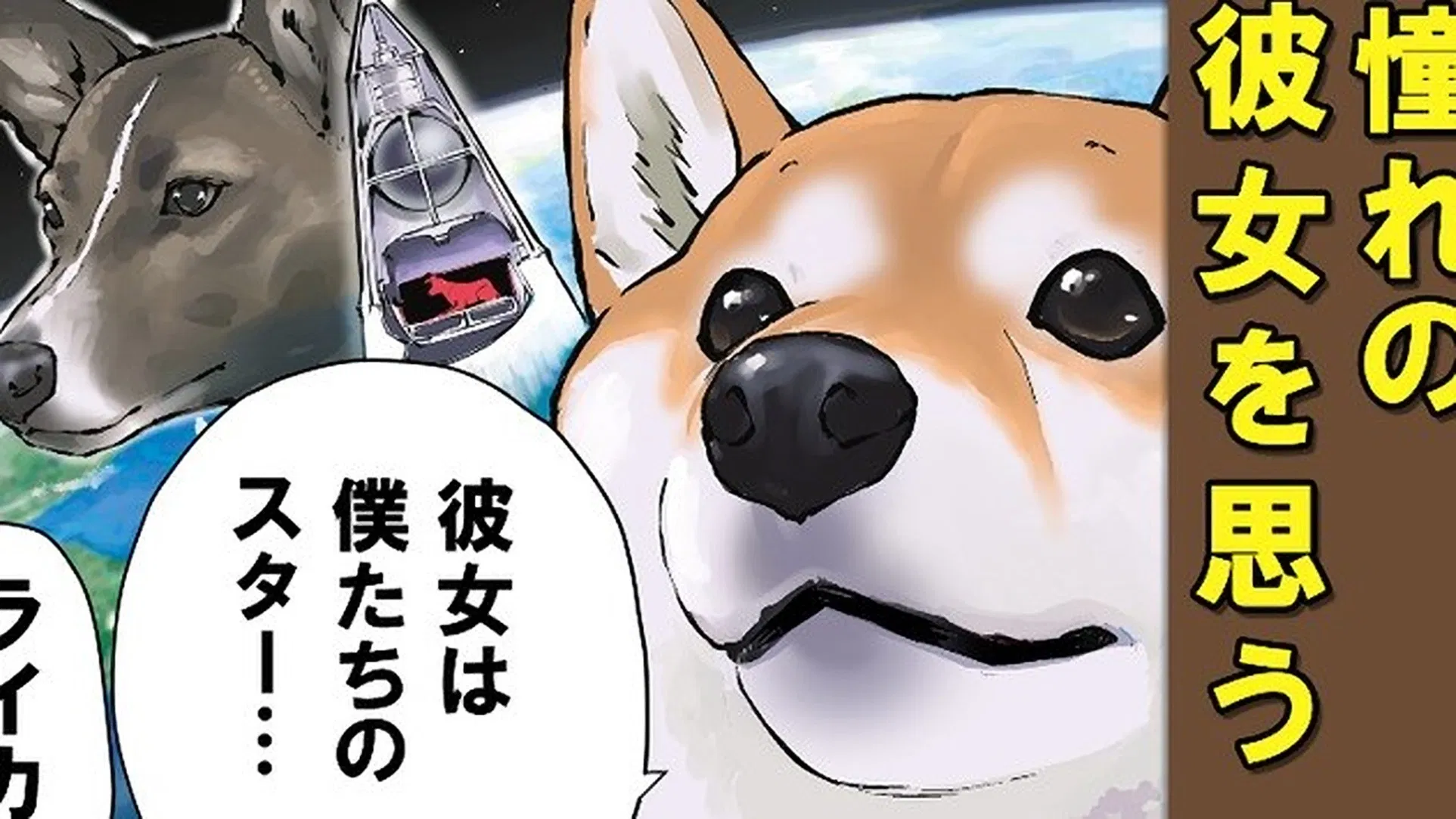 Конец света с сиба-ину