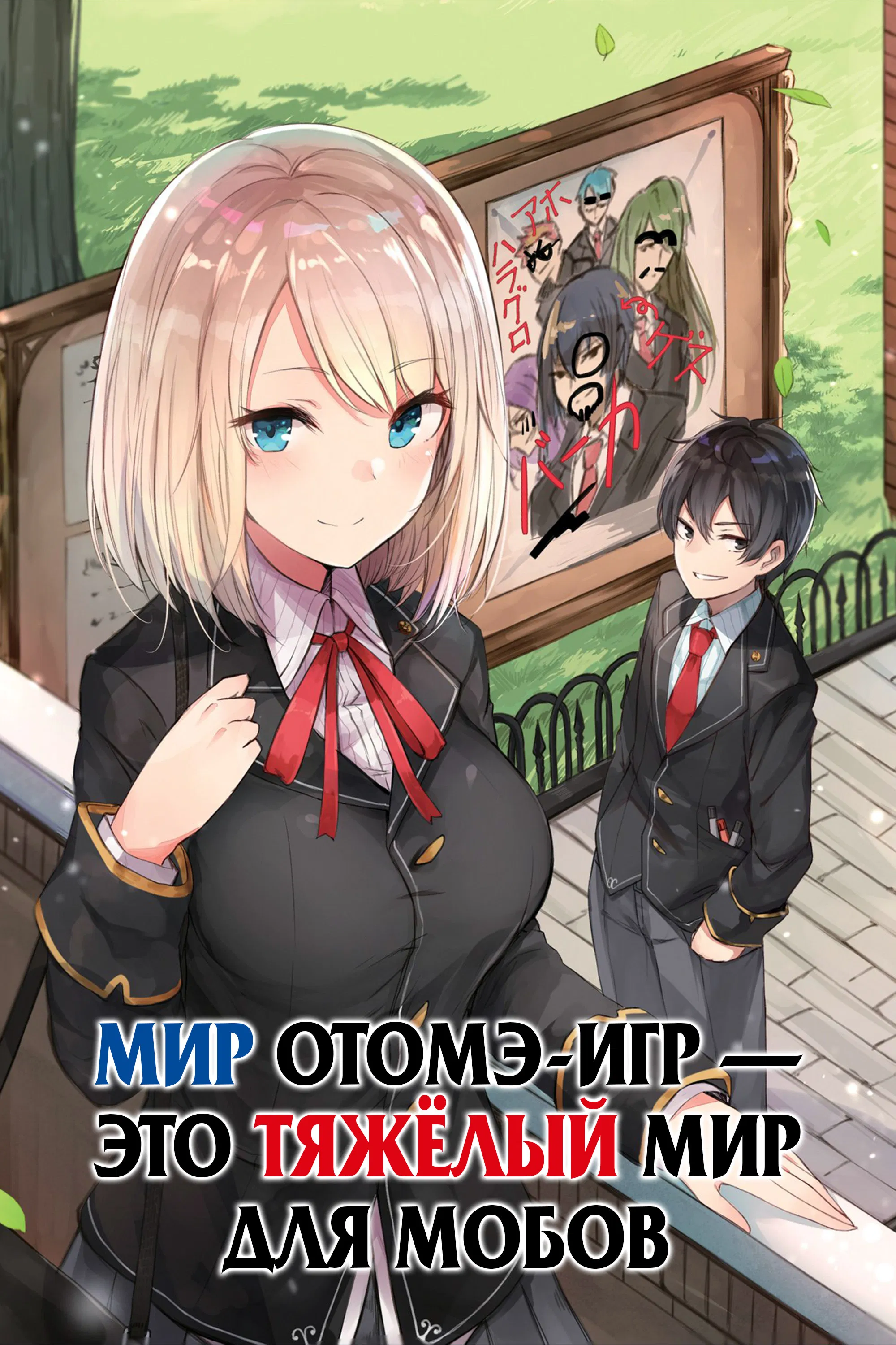 В симуляторе свиданий: Нелёгкая жизнь мобов