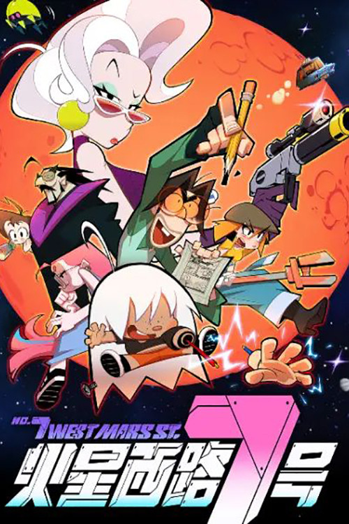 7-ая Западная Улица Марса