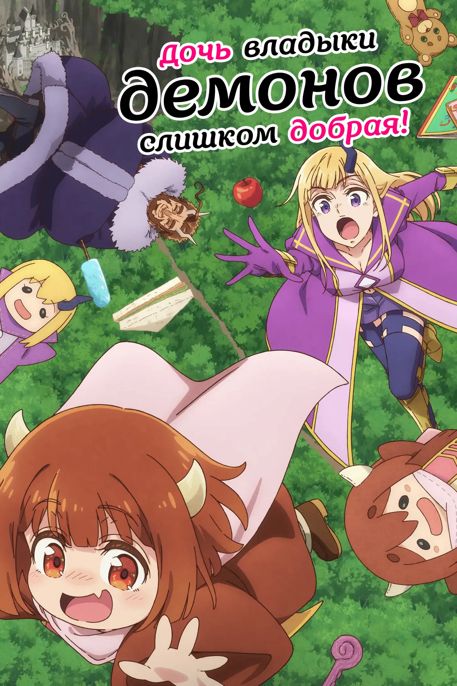 Дочь короля демонов слишком добрая!