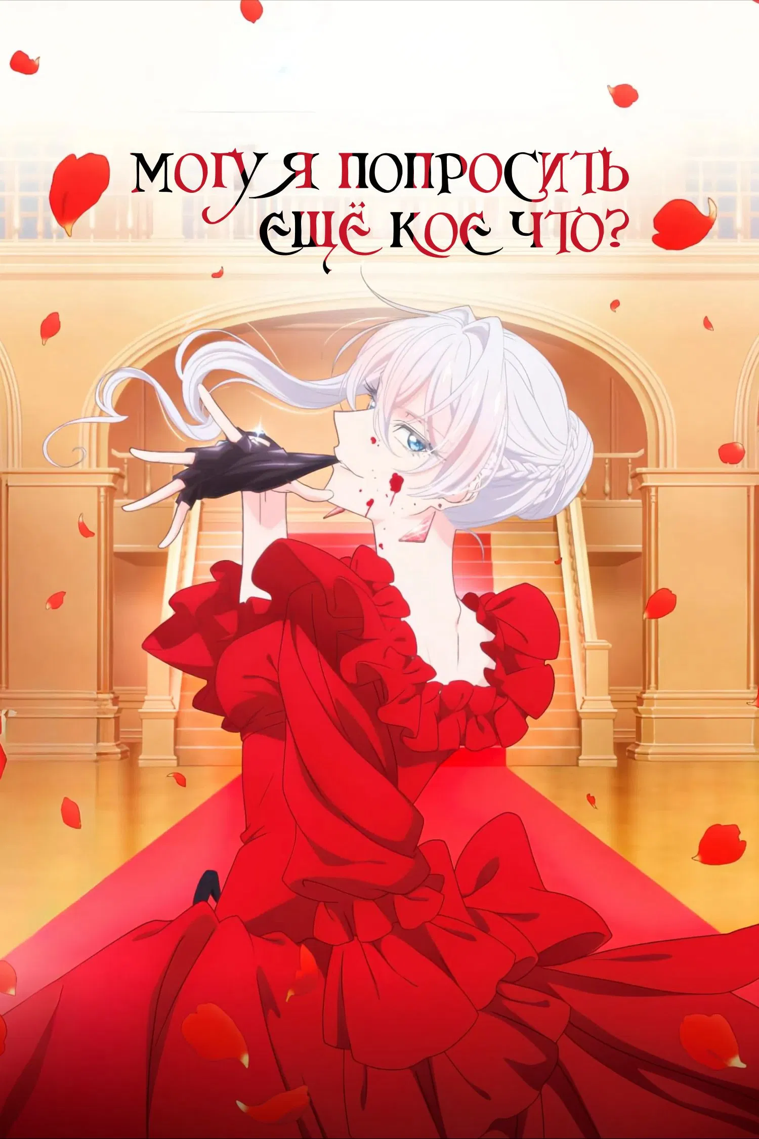 Могу попросить ещё кое-что?