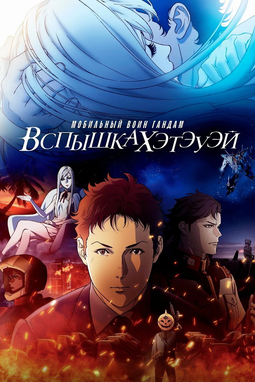 Мобильный воин Гандам: Вспышка Хэтэуэя