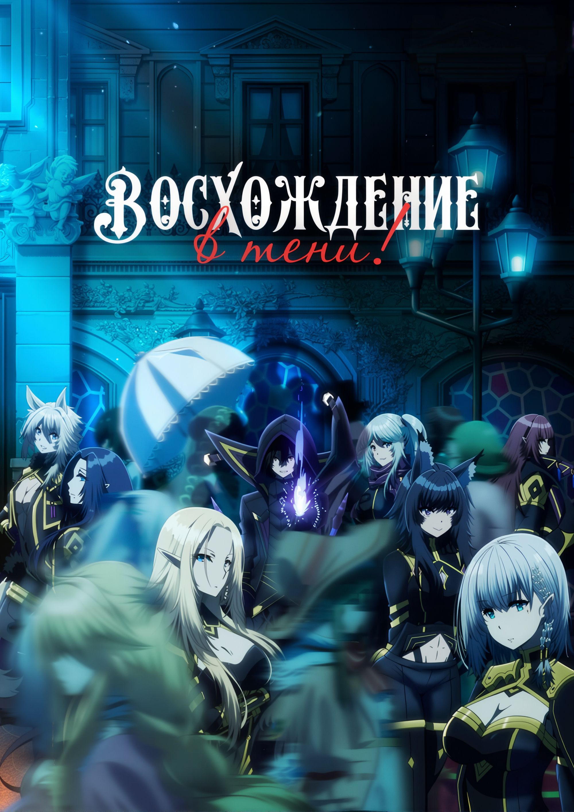 Восхождение в тени