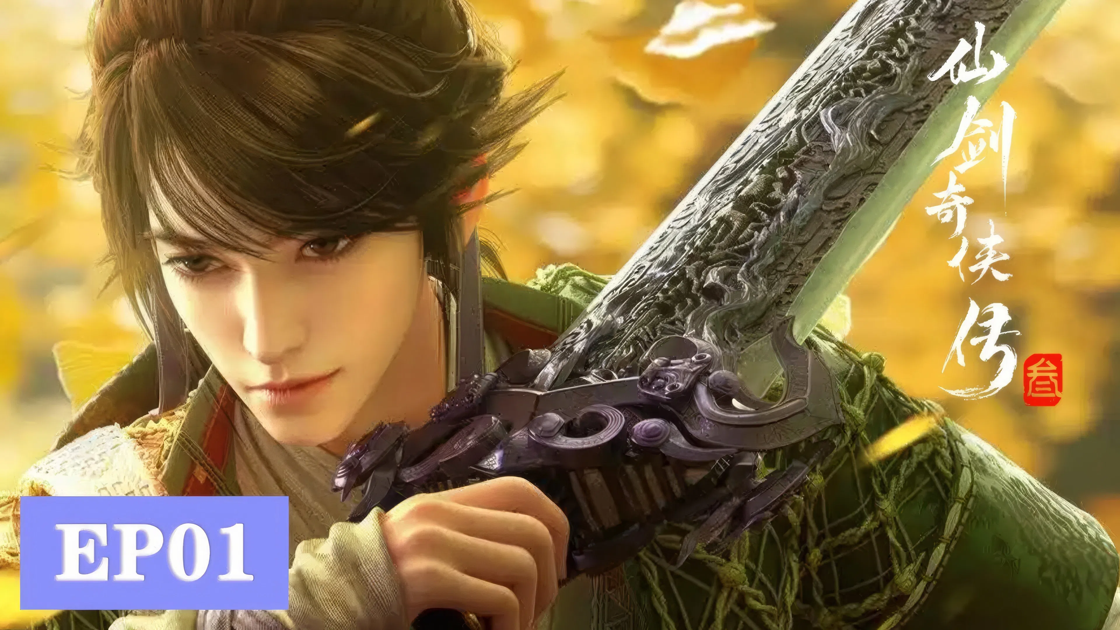 Повесть о герое меча 3