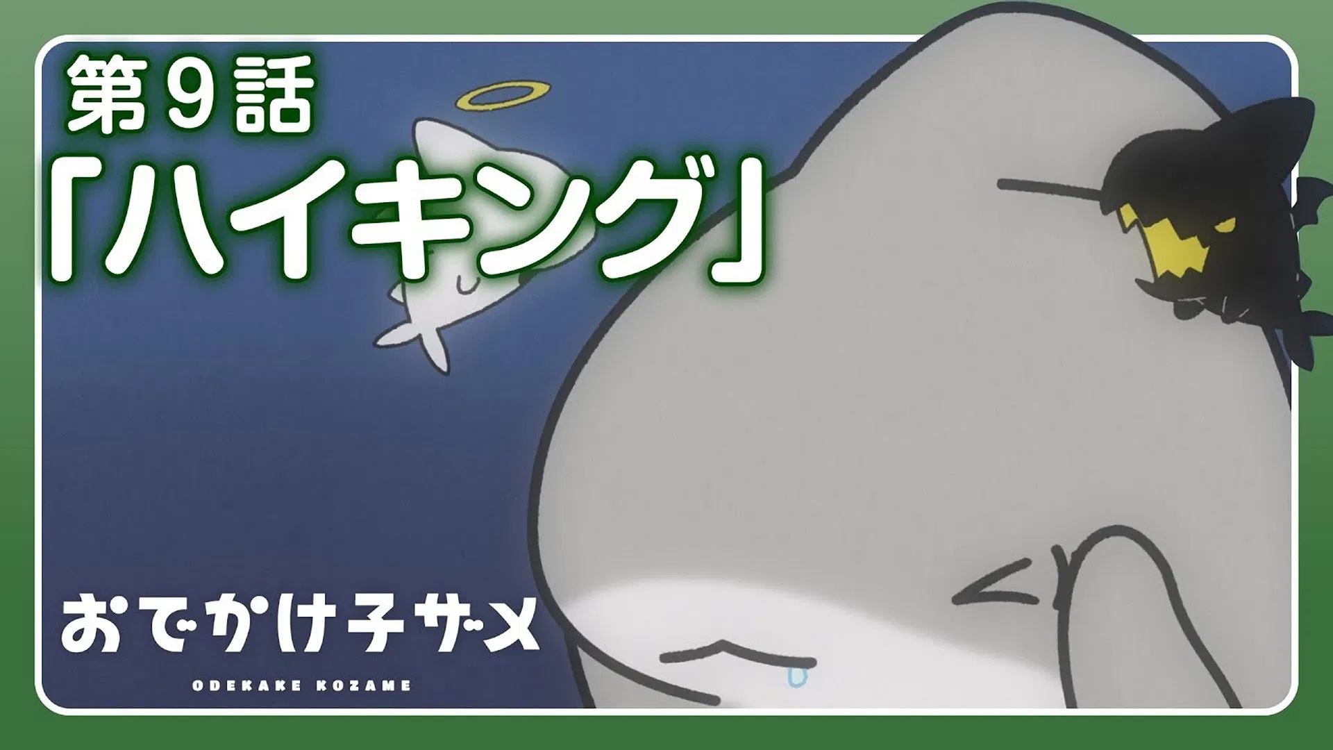 Прогулки маленькой акулы