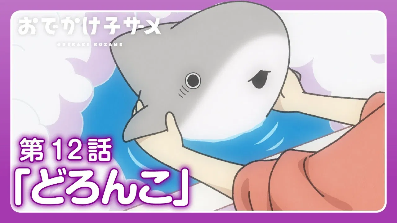 Прогулки маленькой акулы