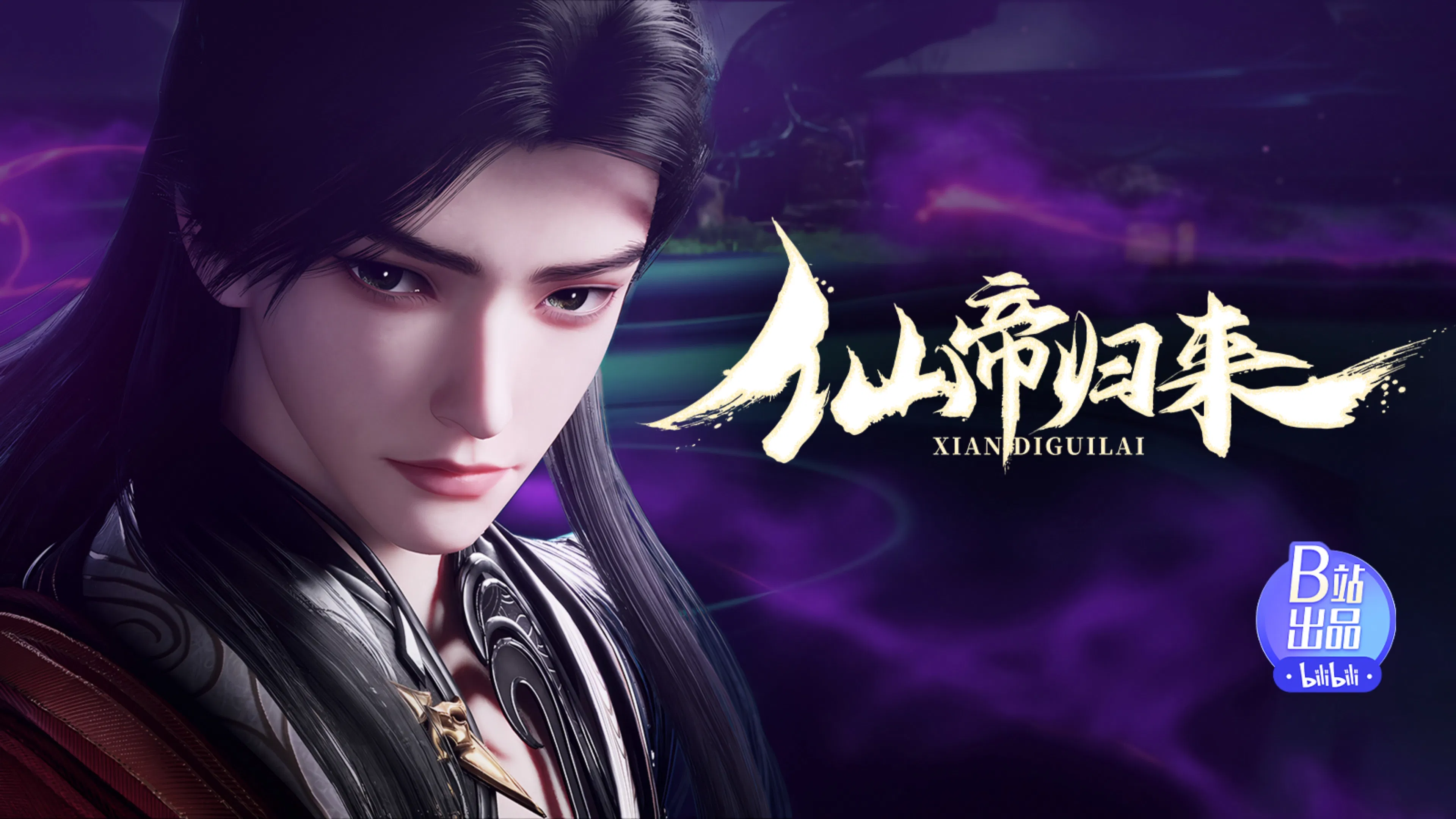 Возвращение бессмертного императора