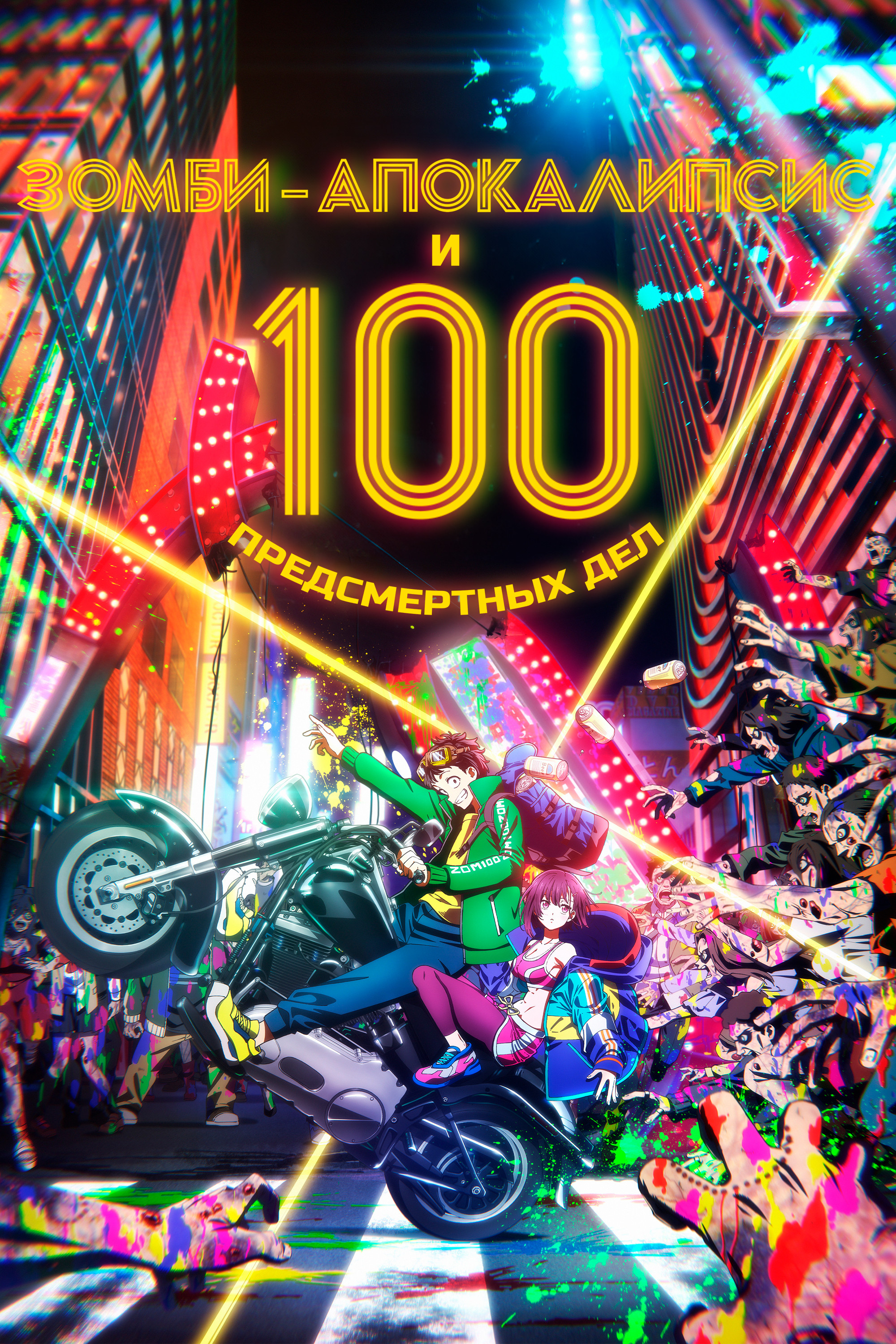 Предсмертный список зомби