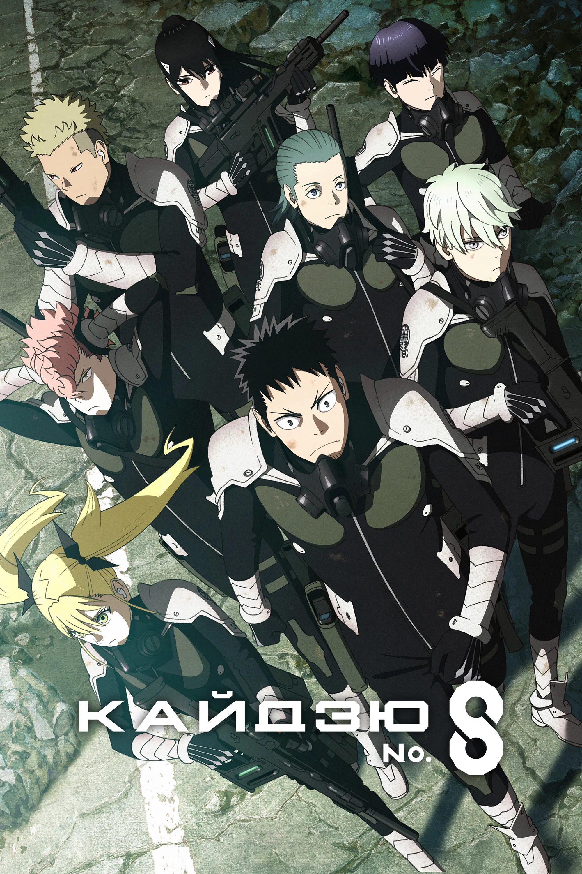 Кайдзю номер 8