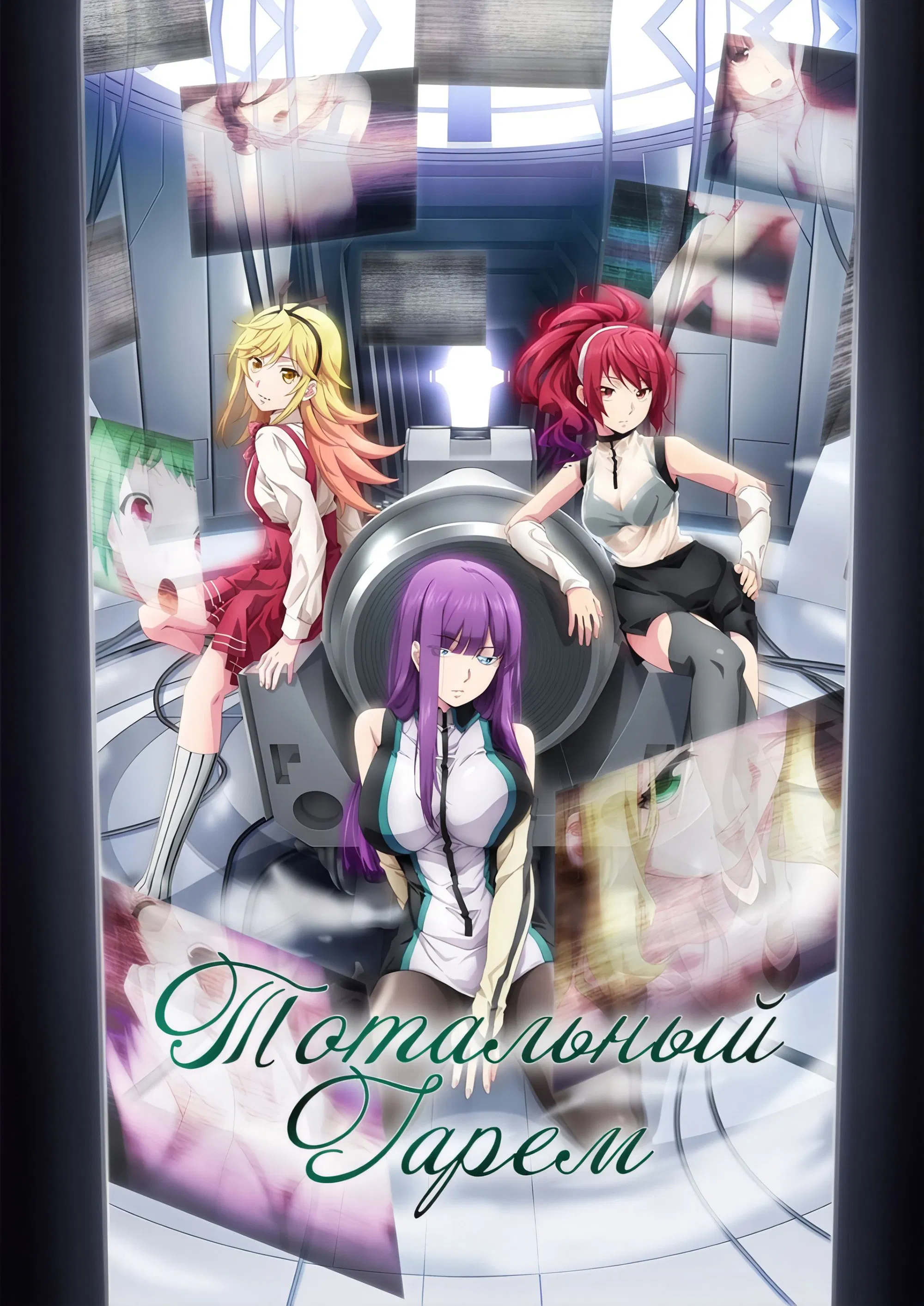 Гарем конца света