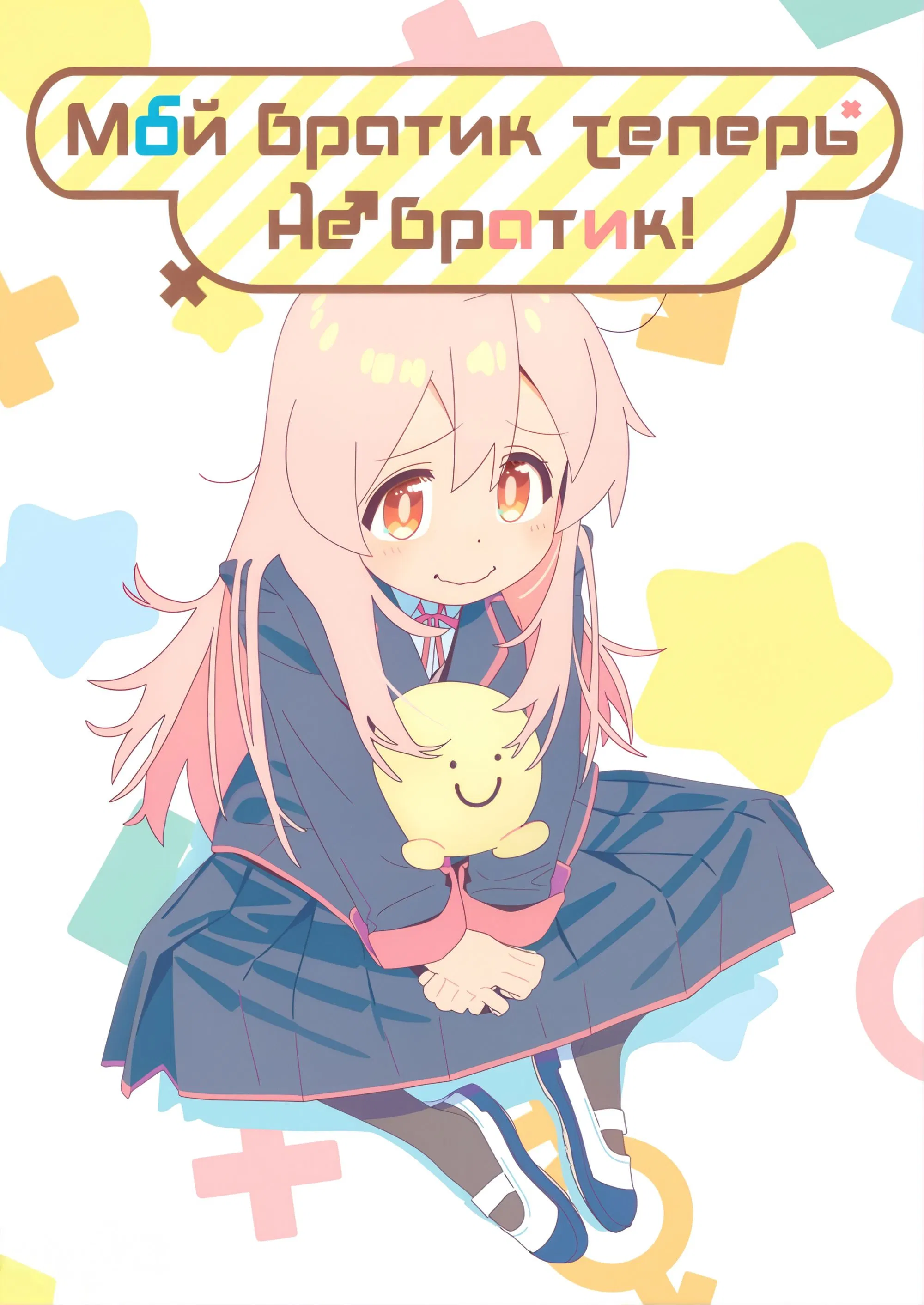 Я стал сестрой!