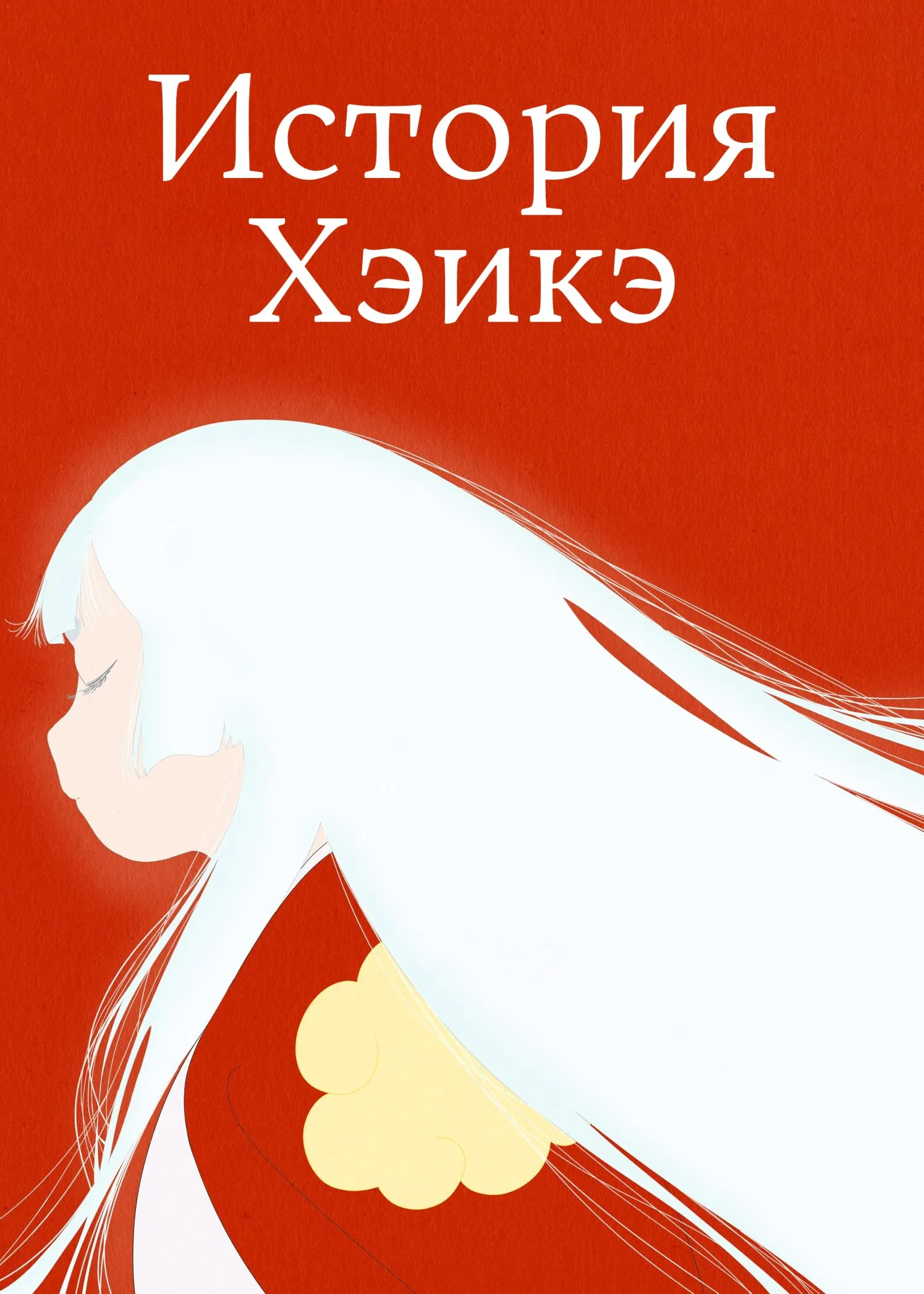 История Хэикэ