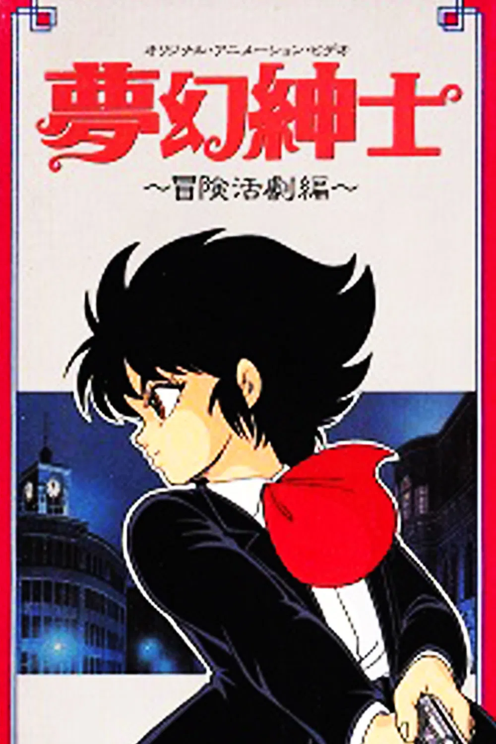 Джентльмен из грёз: Скандальное приключение