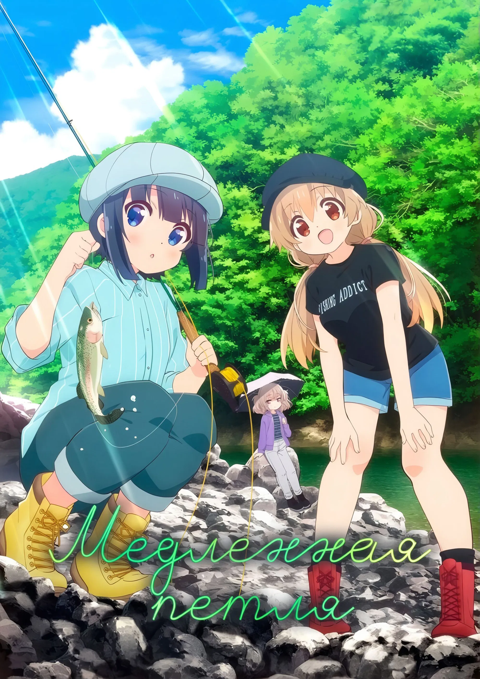 Медленная петля