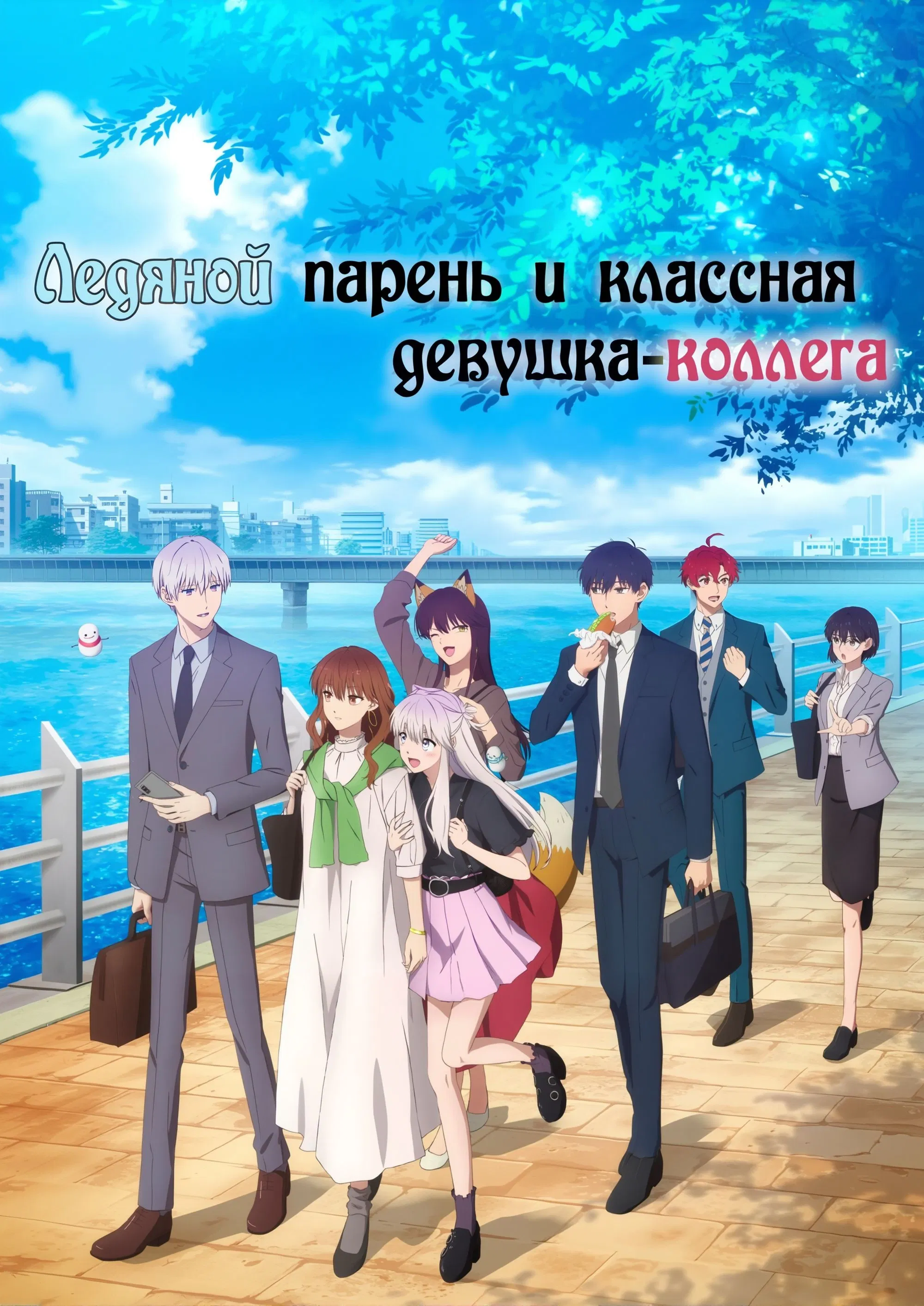 Ледяной парень и его спокойная коллега