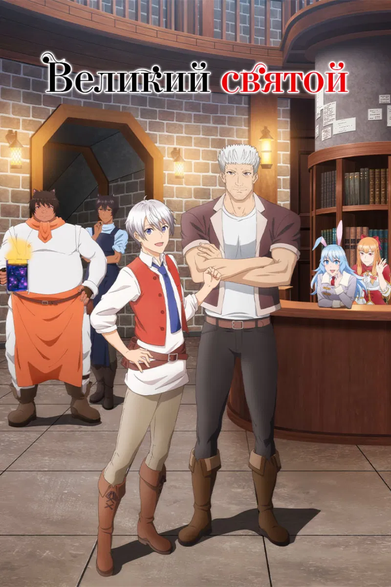 Великий святой