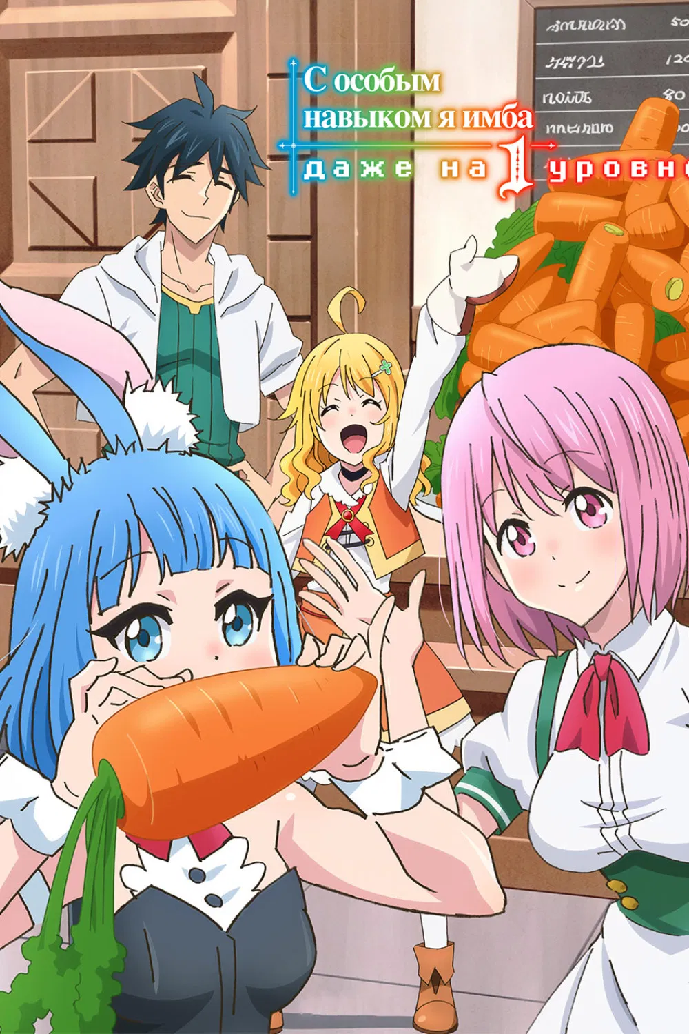 С особым навыком я имба даже на первом уровне