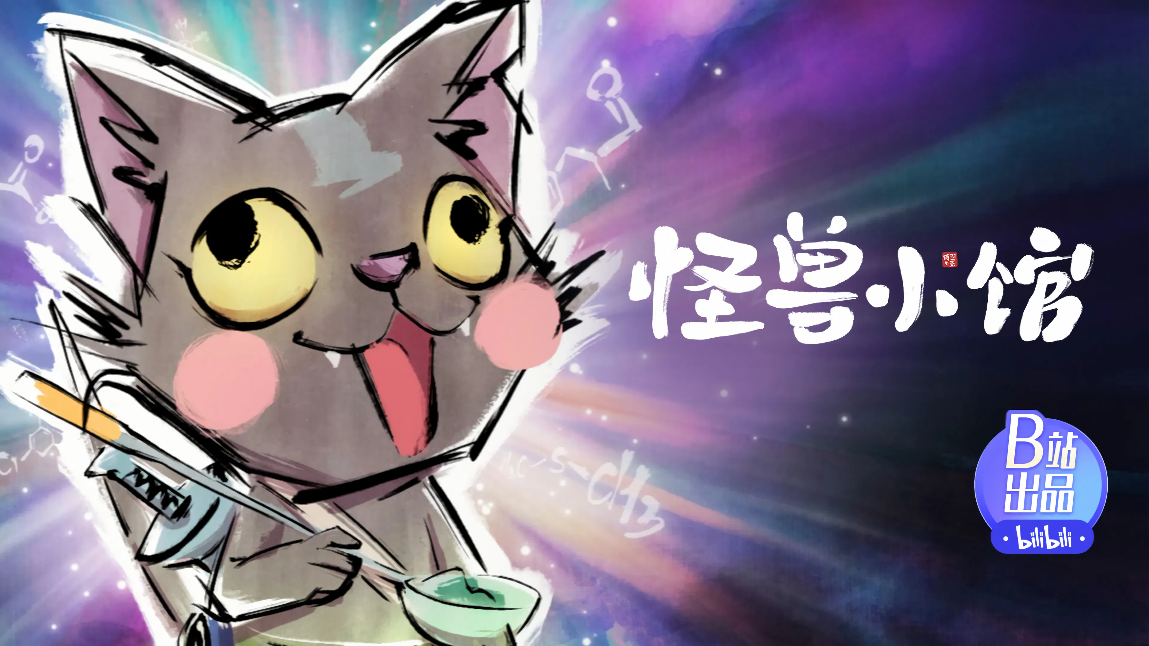 Закусочная монстров