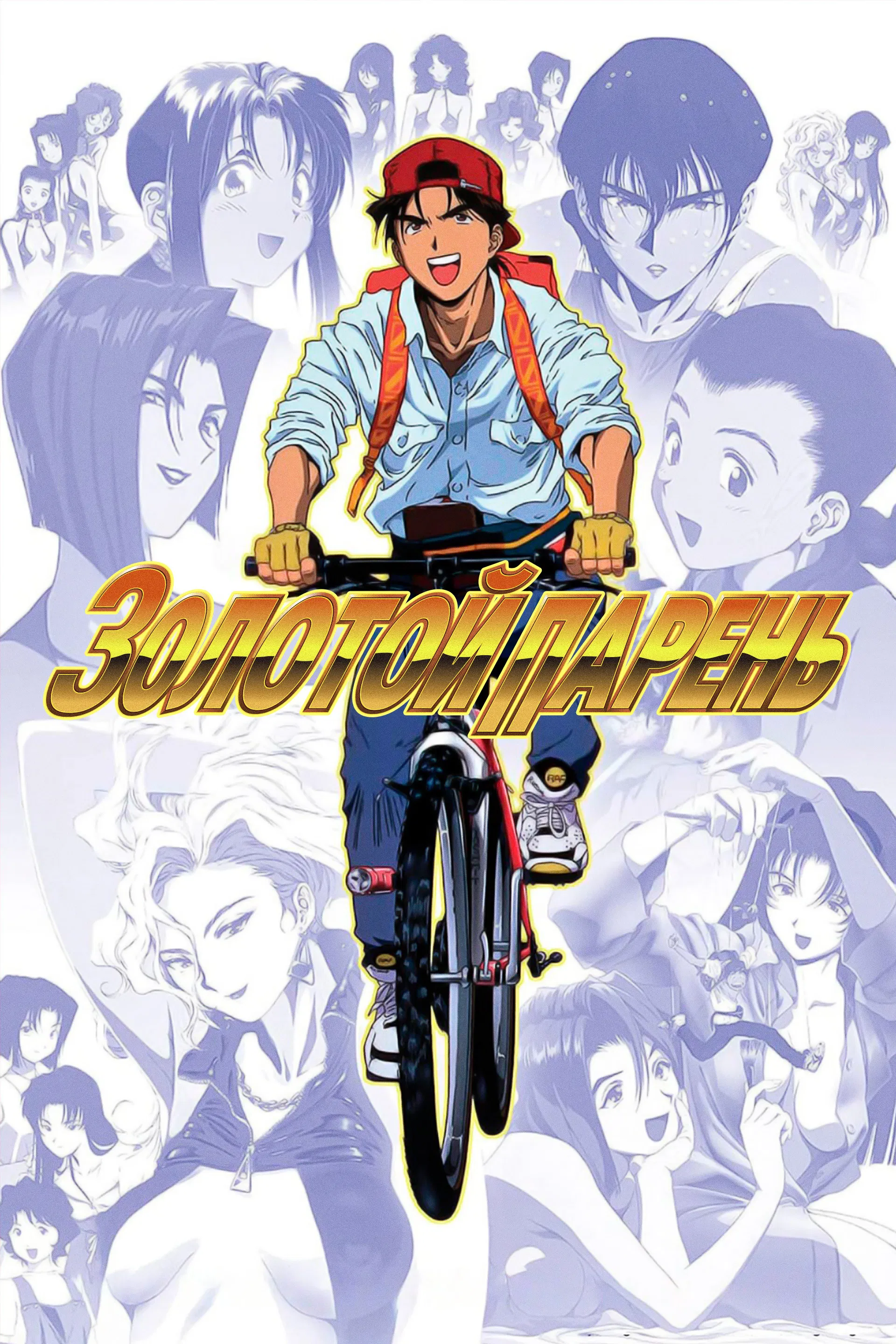 Золотой парень