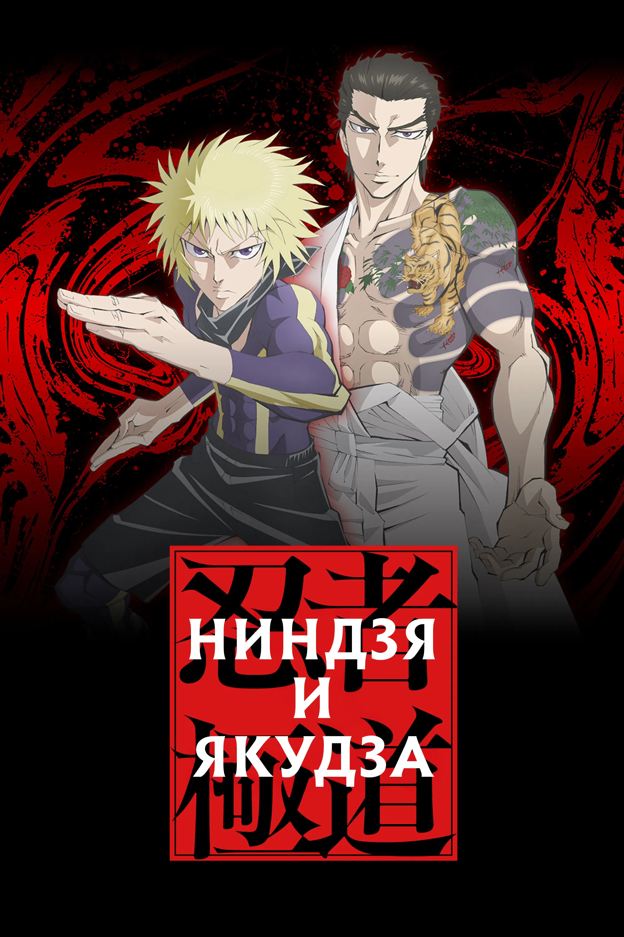 Ниндзя и якудза
