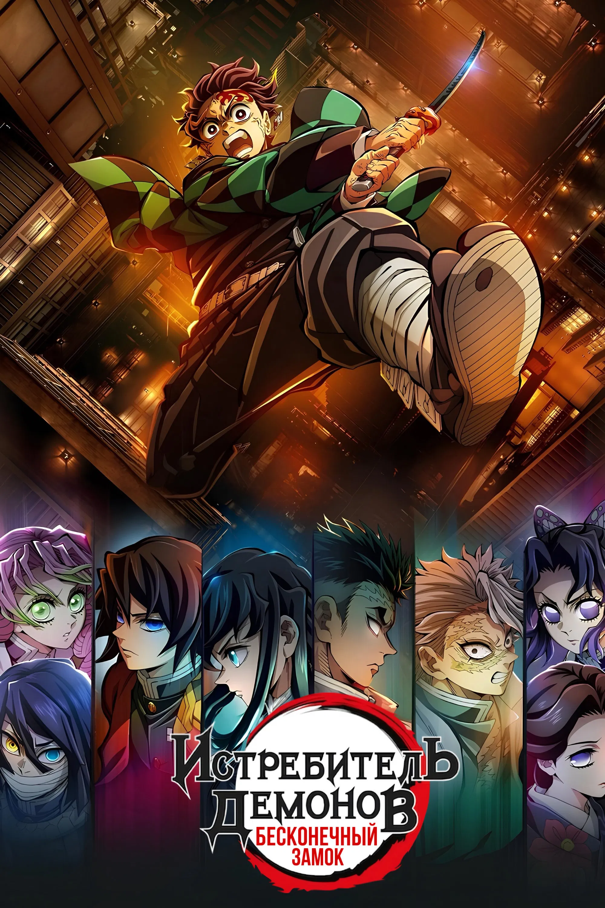 Клинок, рассекающий демонов: Бесконечный замок