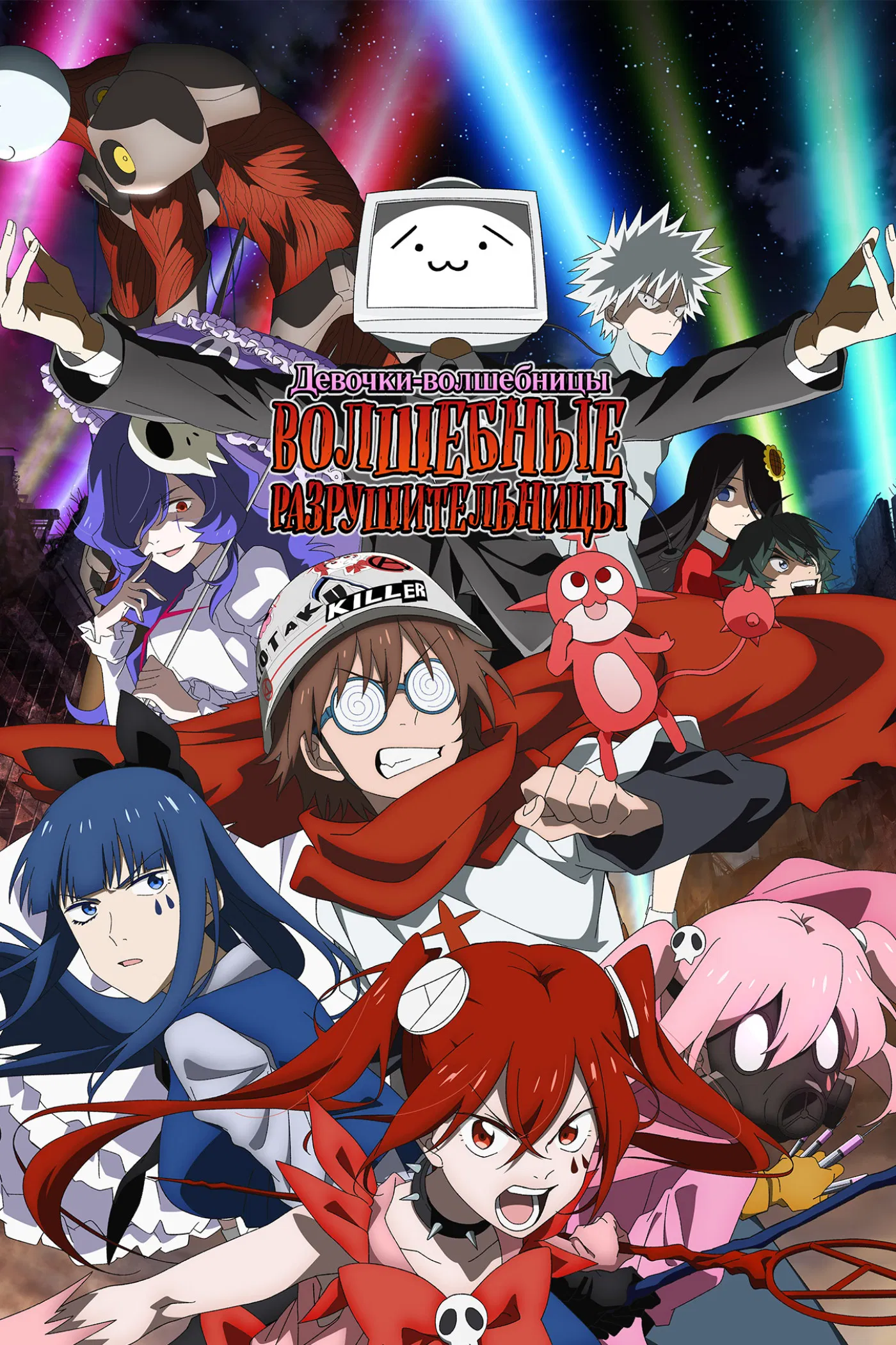 Магические крушители