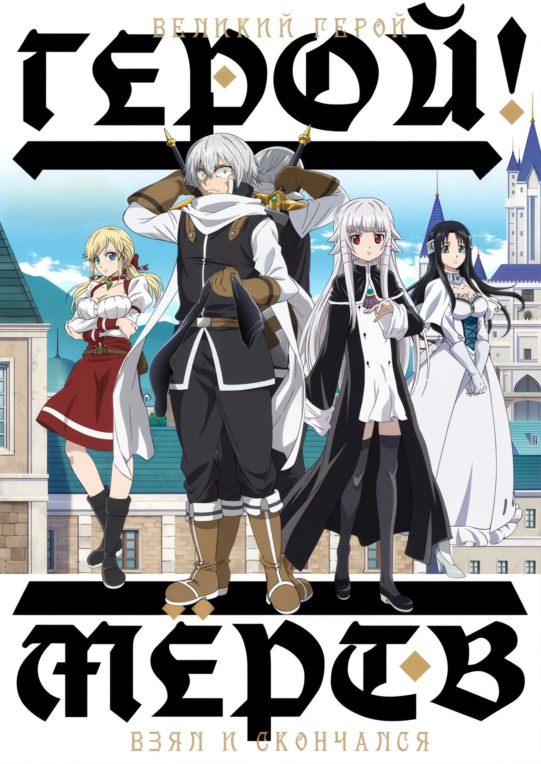 Герой мёртв!