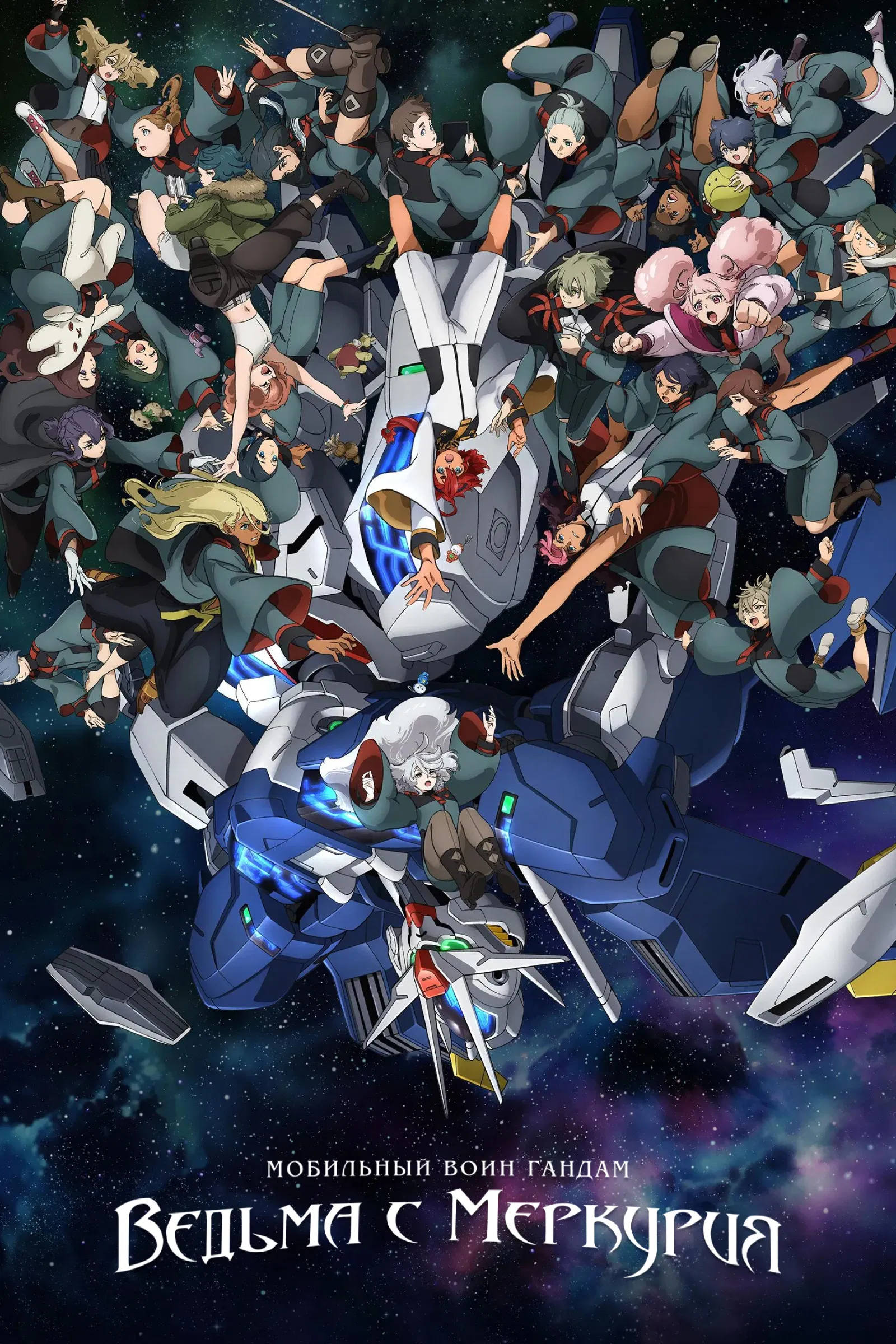 Гандам: Ведьма с Меркурия