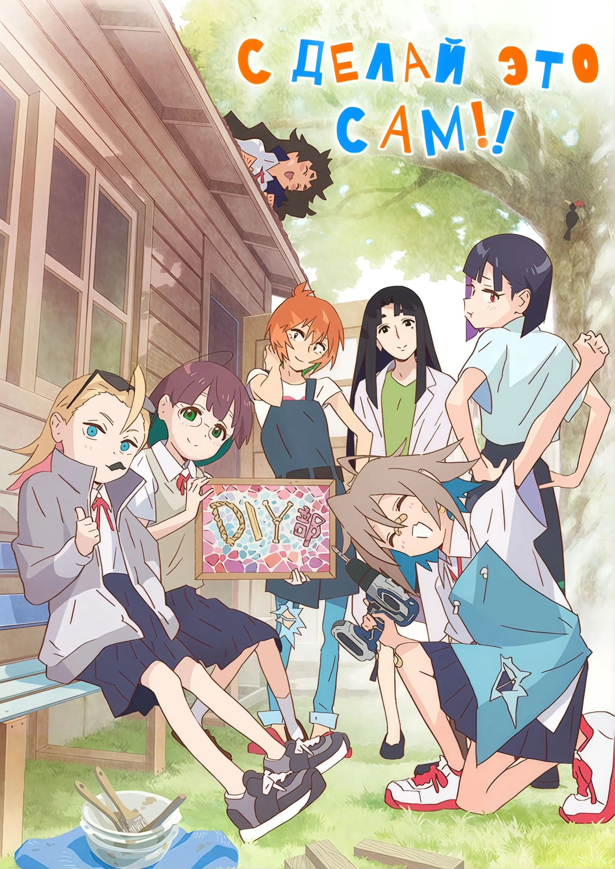 Сделай это сам!