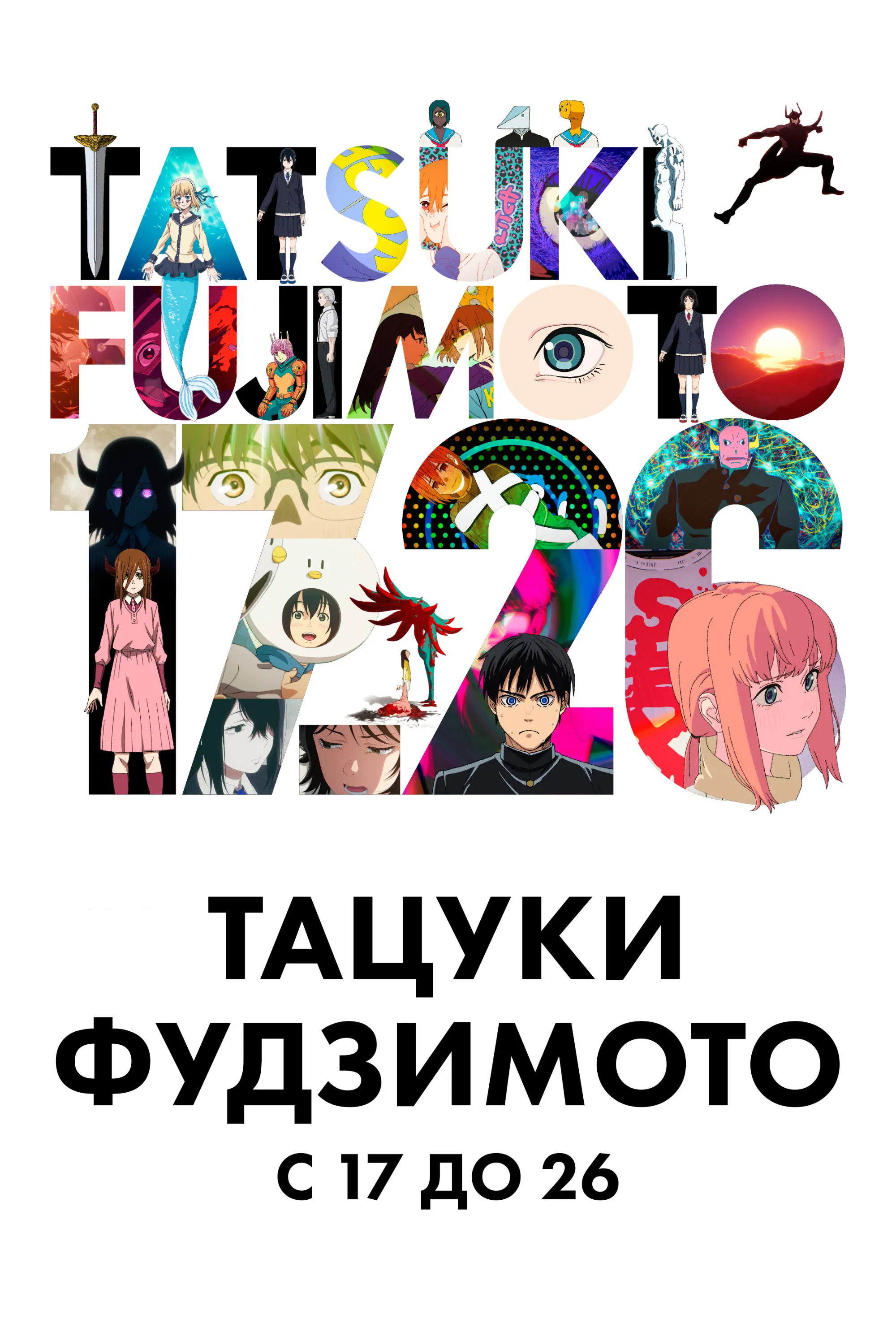 Тацуки Фудзимото: 17-26