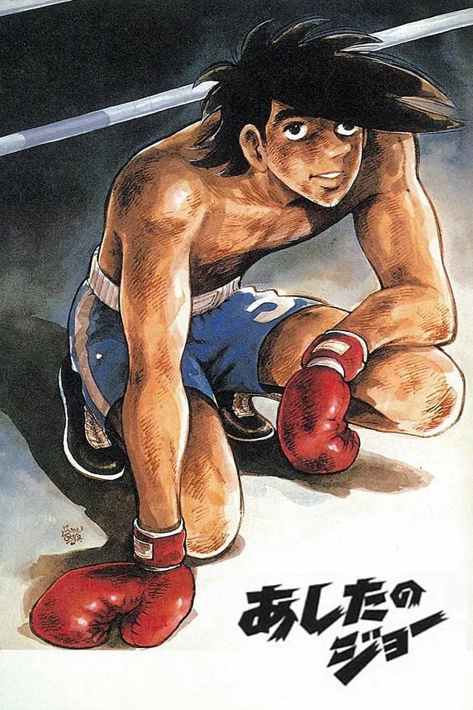 Завтрашний Дзё