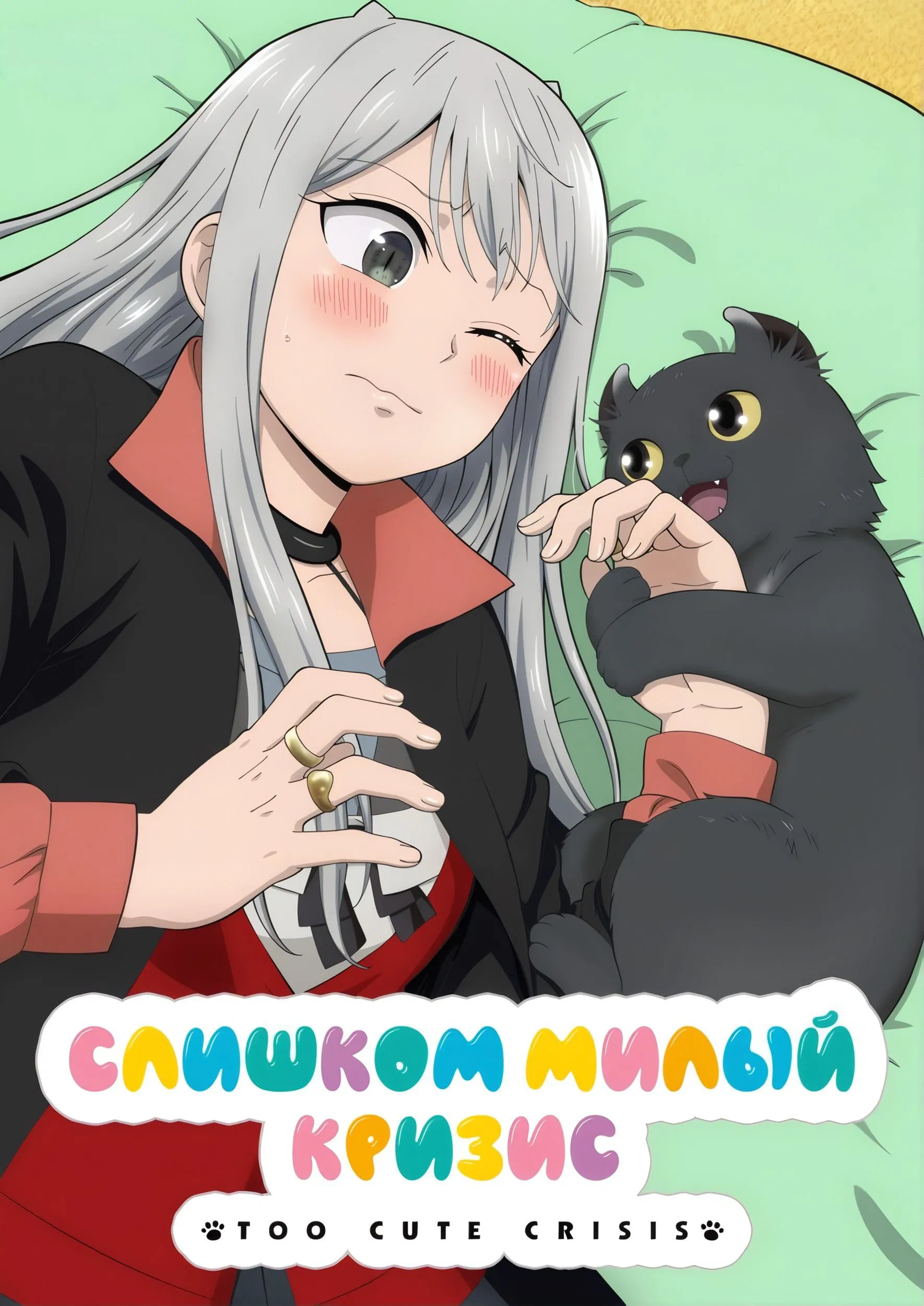 Слишком милый кризис